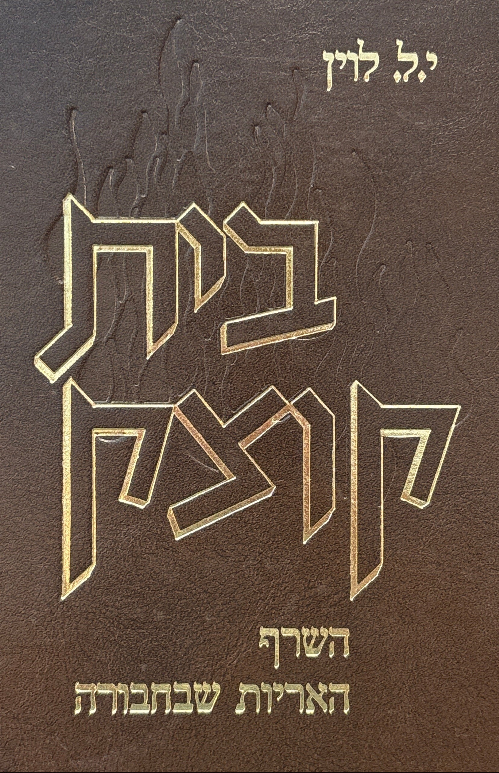 בית קוצק / מהדורה חדשה / חלקים א'+ב'