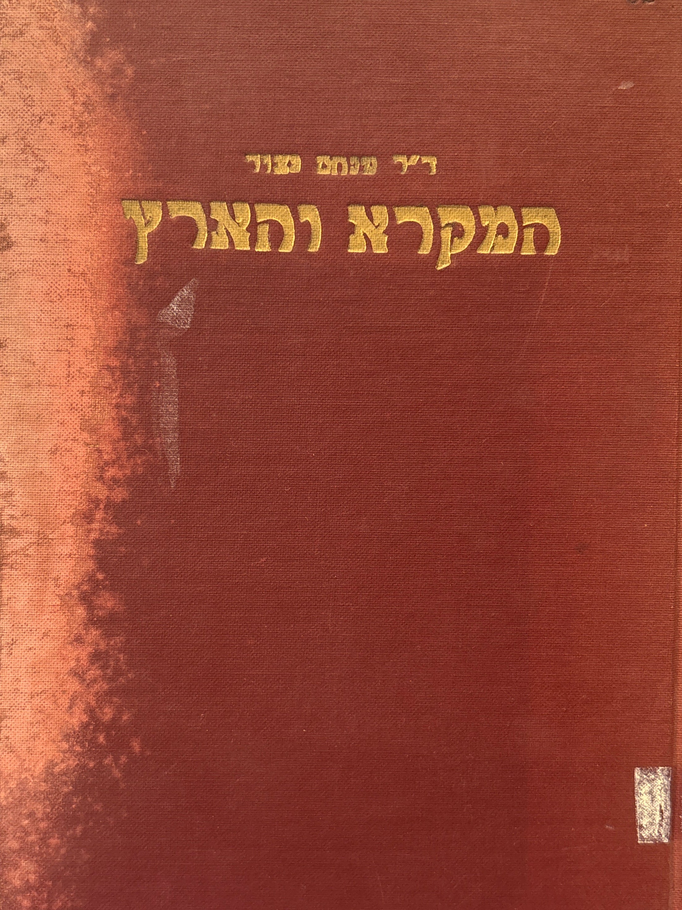 המקרא והארץ / באור גיאוגרפי לתנ"ך