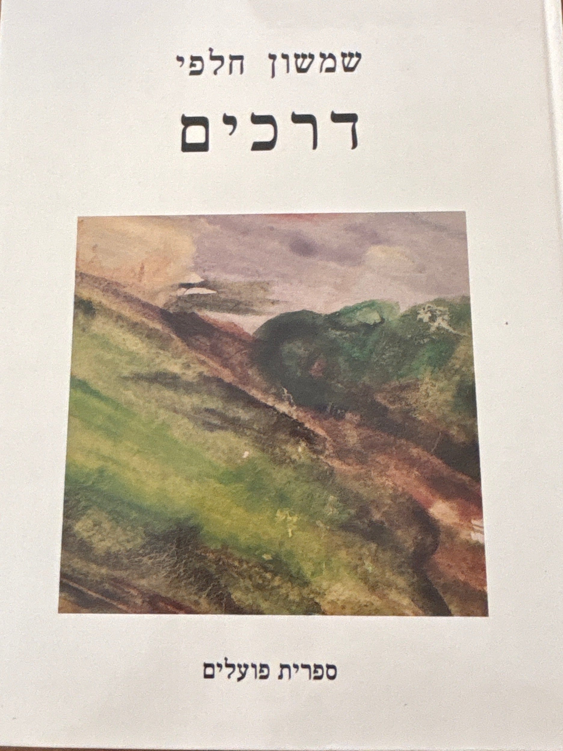 דרכים / שירים ומנגינות