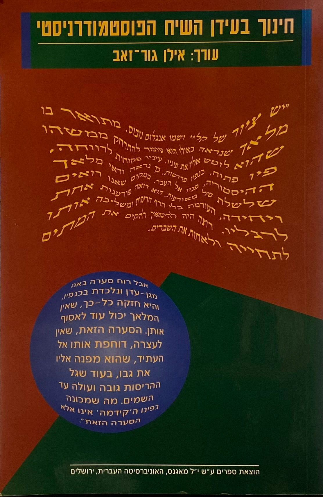 חינוך בעידן השיח הפוסמודרניסטי