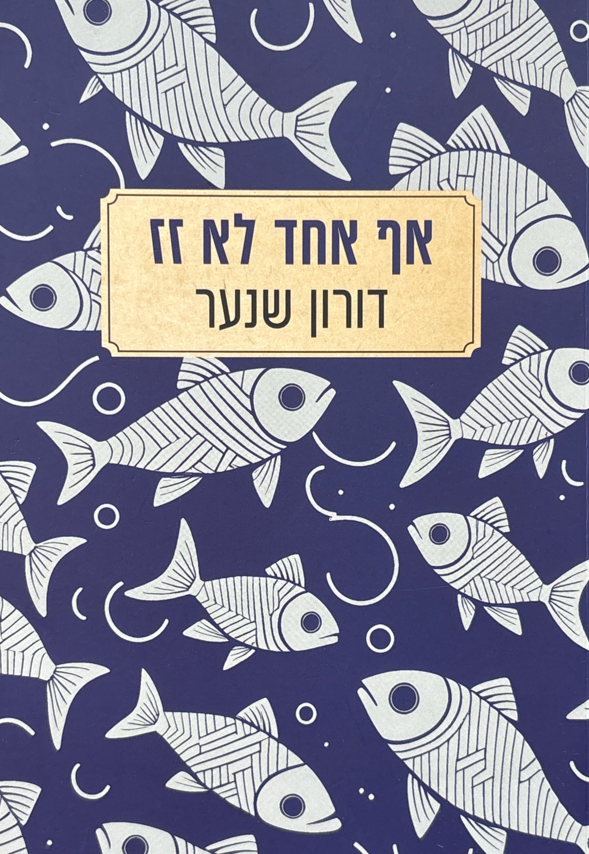 אף אחד לא זז