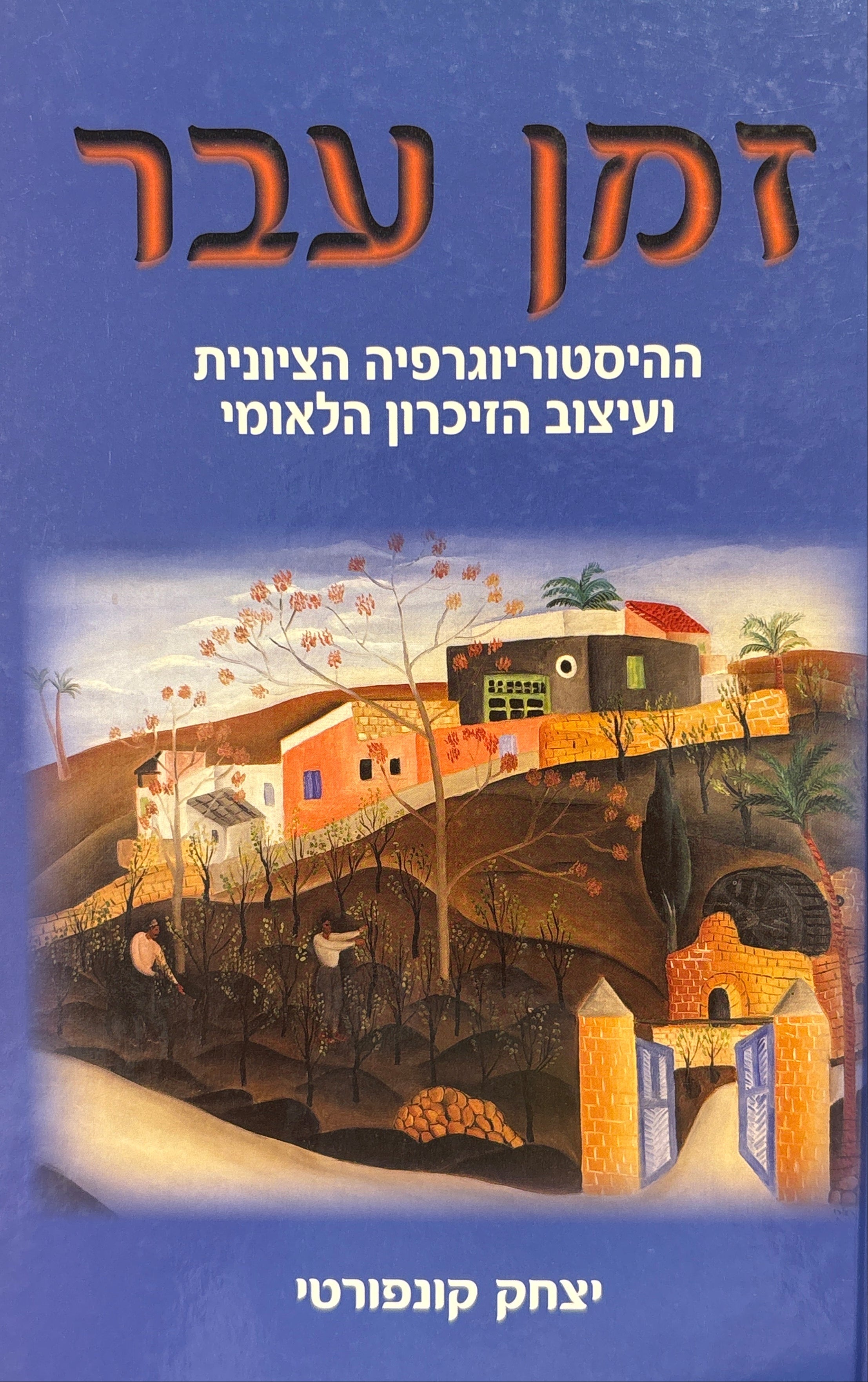 זמן עבר: ההיסטוריוגרפיה הציונית ועיצוב הזיכרון הלאומי