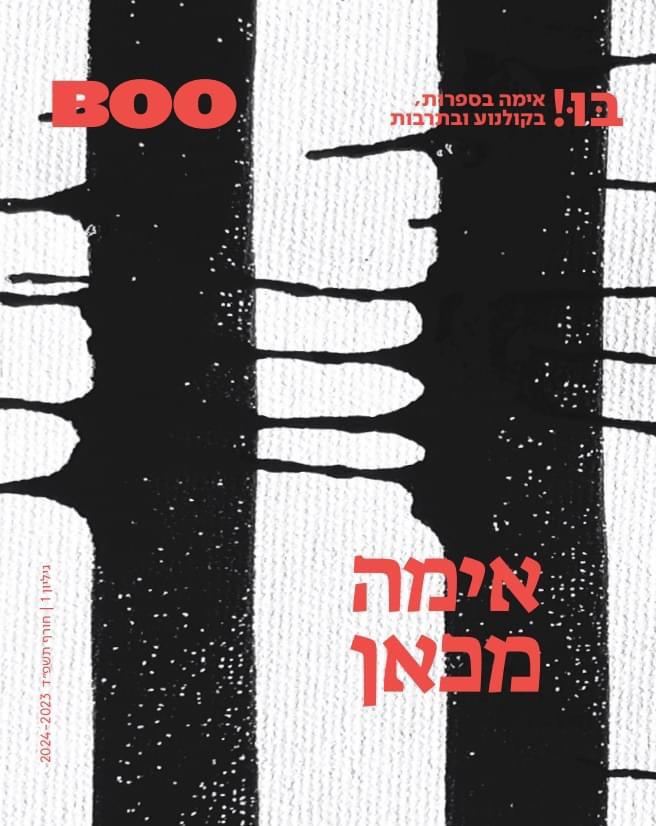 בו! כתב עת לאימה בספרות, בקולנוע ובתרבות