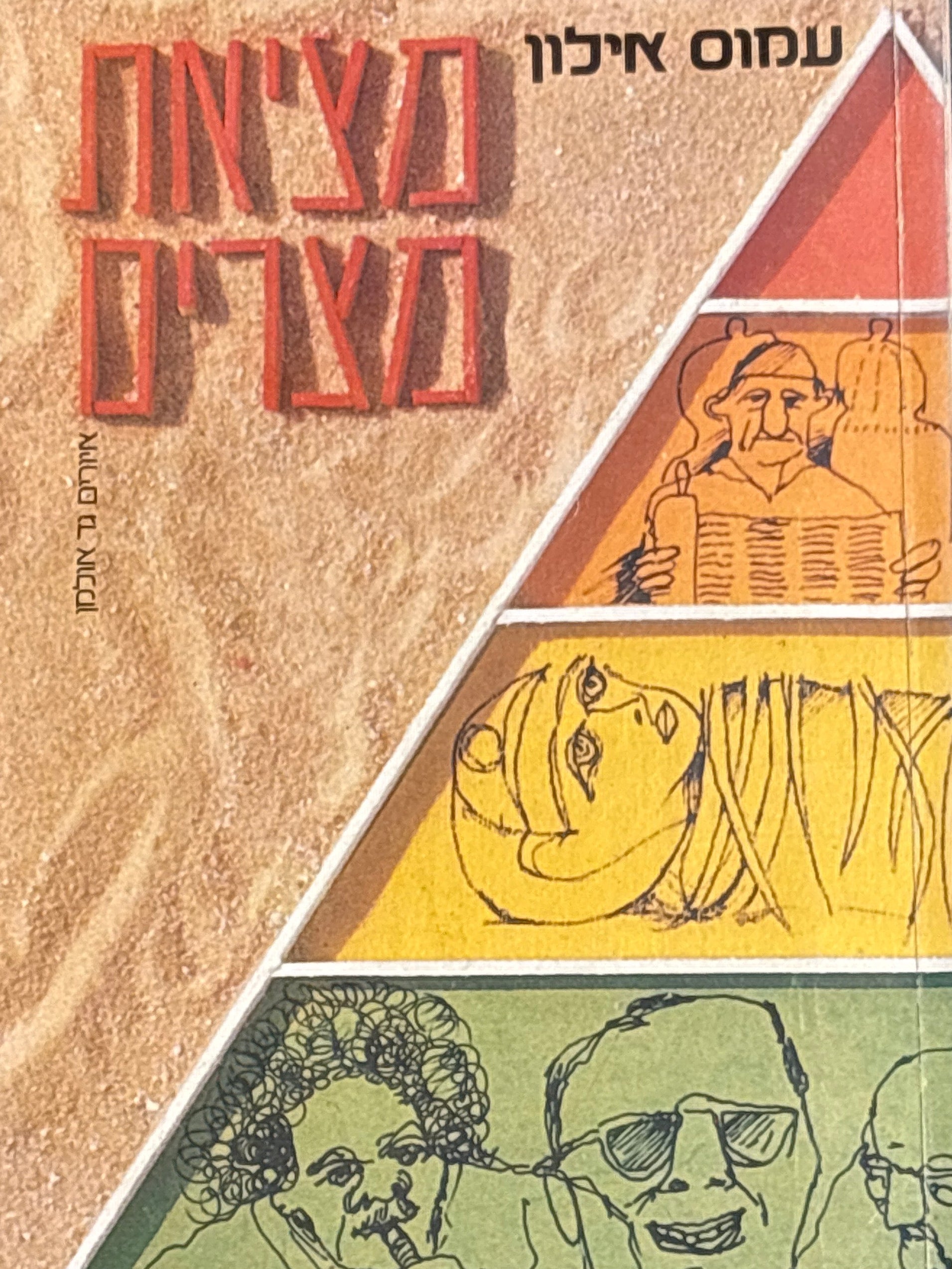 מציאת מצרים / מסע / איורים גד אולמן