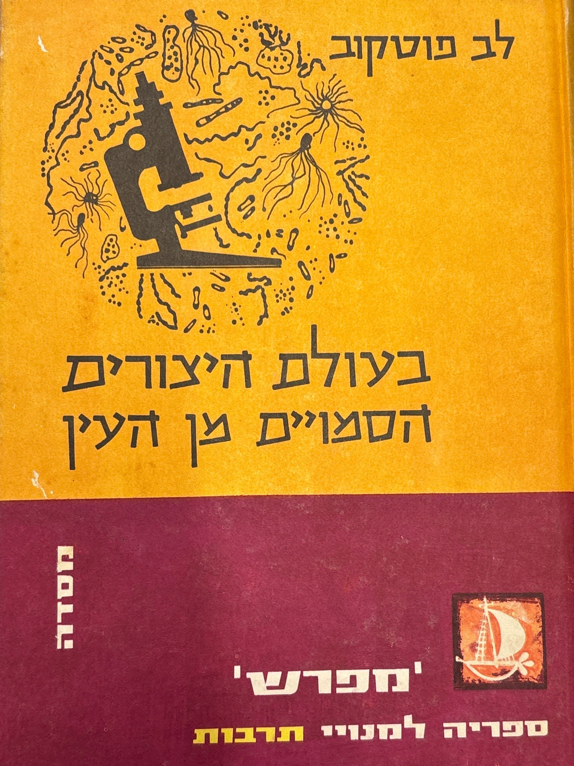 בעולם היצורים הסמויים מן העין / תרגם א. דובניקוב