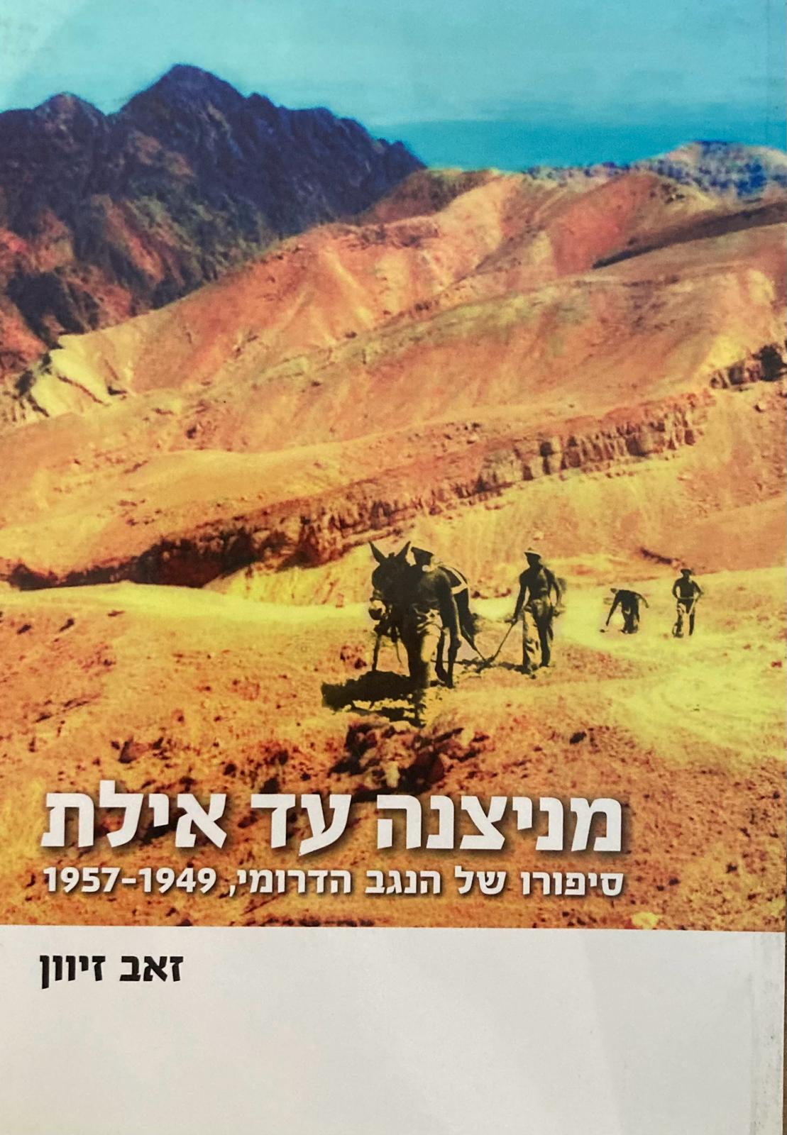 מניצנה עד אילת/ סיפורו של הנגב הדרומי 1949-1957