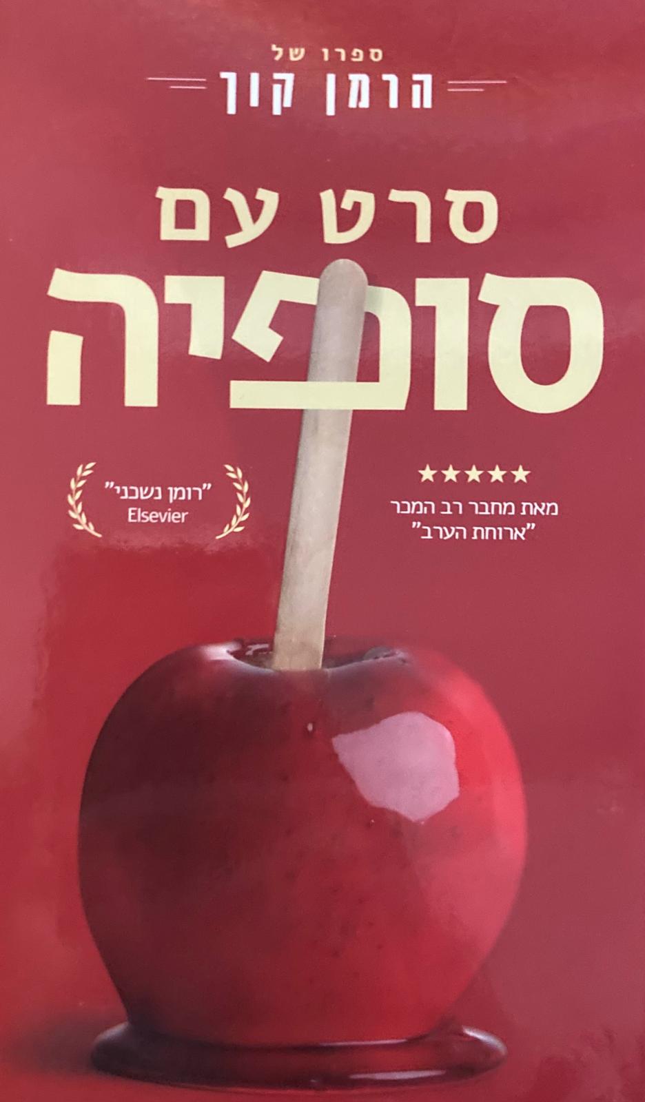 סרט עם סופיה