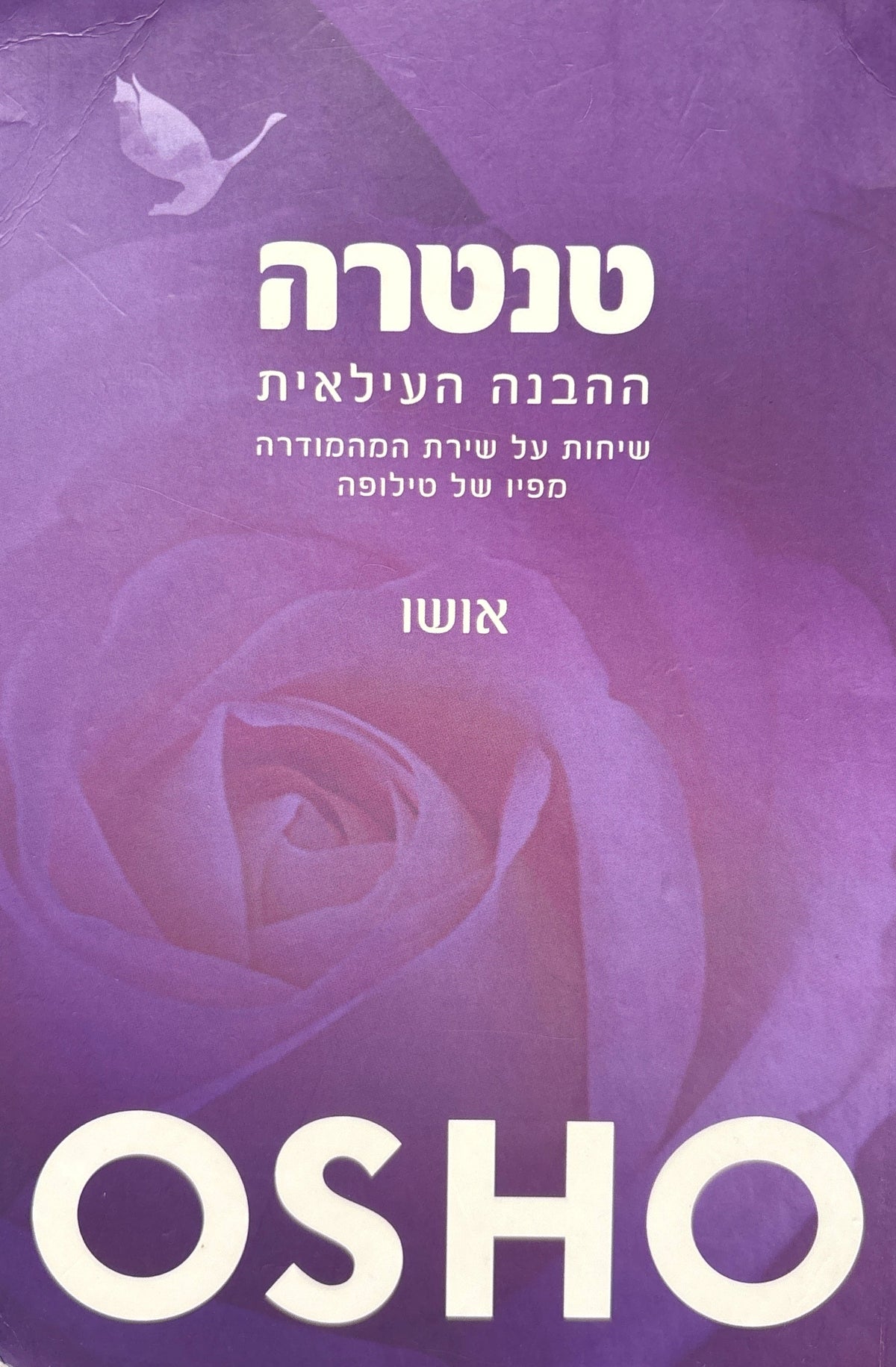 טנטרה: ההבנה העילאית / שיחות על שירת המהמודרה מפיו של טילופה