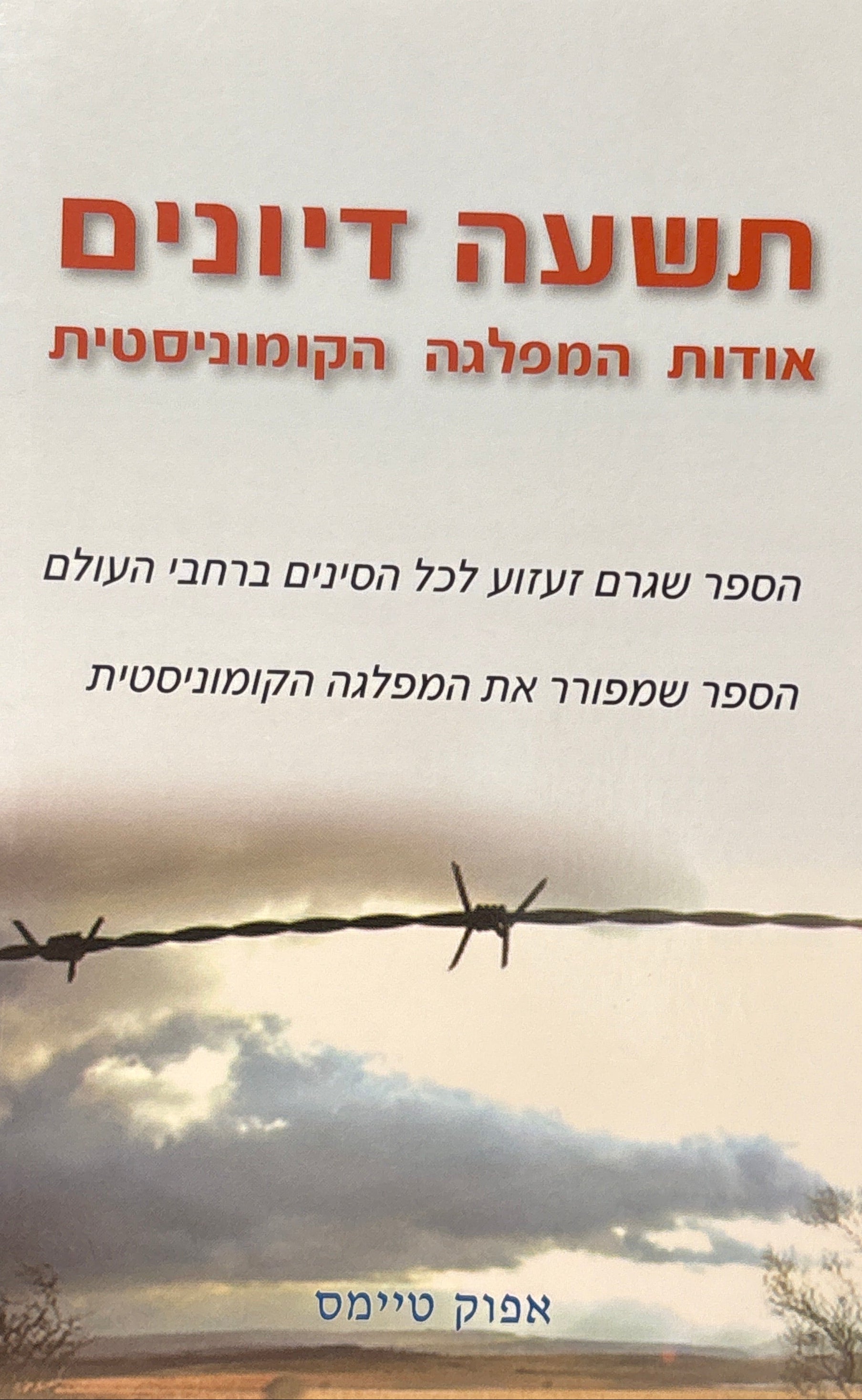 תשעה דיונים אודות המפלגה הקומוניסטית