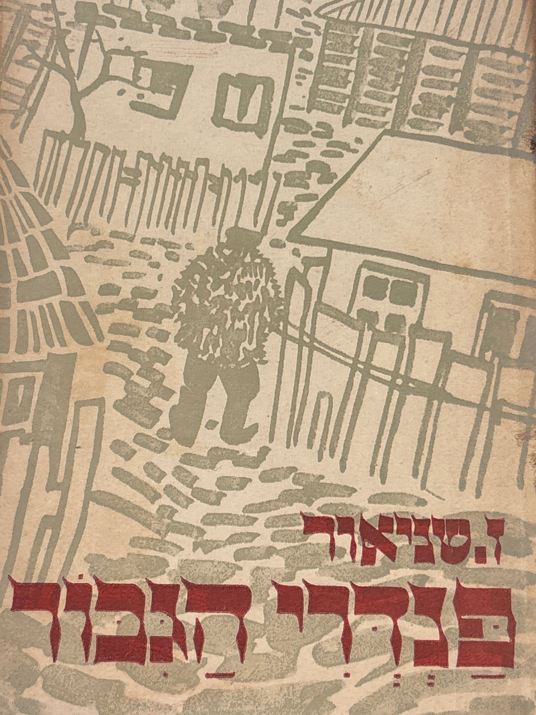 פנדרי הגיבור / בשני כרכים
