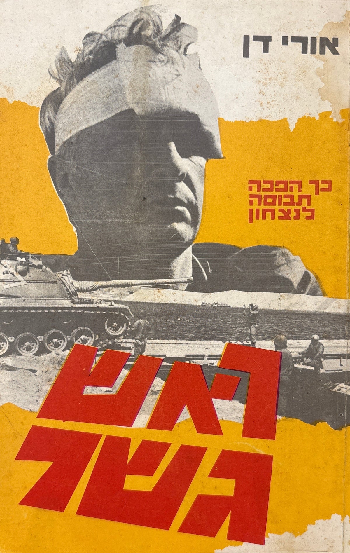 ראש גשר / כך הפכה תבוסה לנצחון