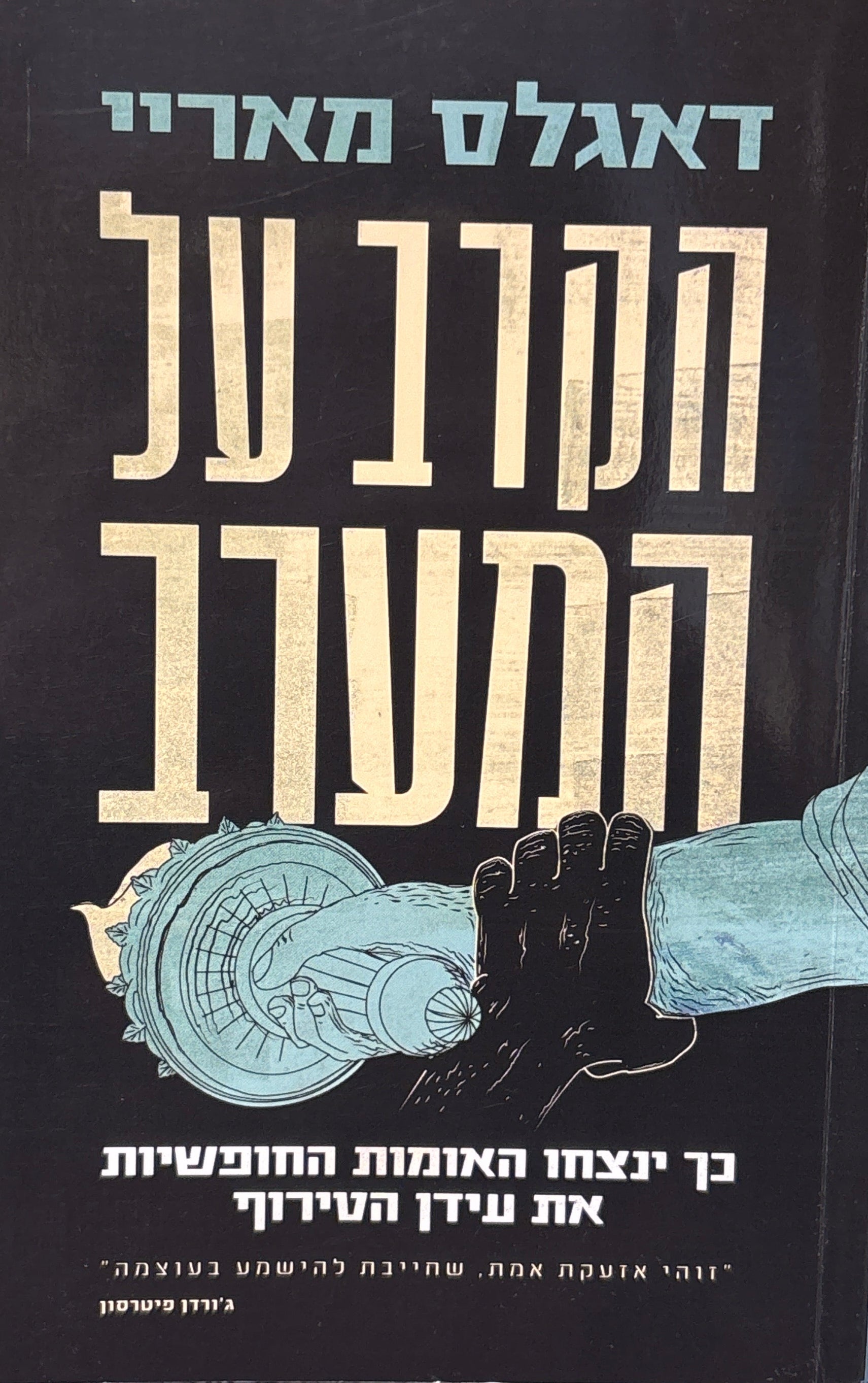 הקרב על המערב: כיצד ינצחו האומות החופשיות את עידן הטירוף