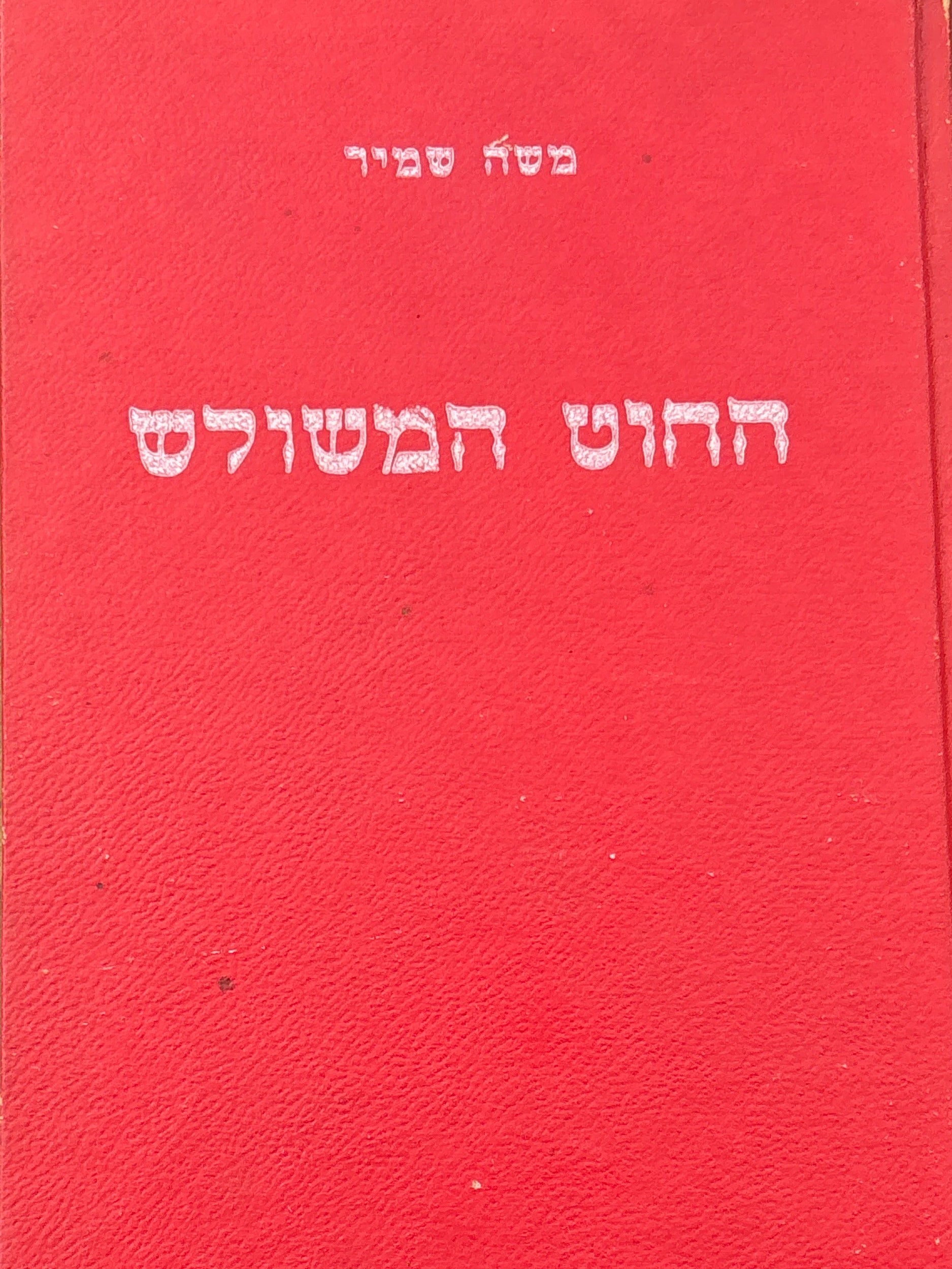 החוט המשולש/ סיפורים