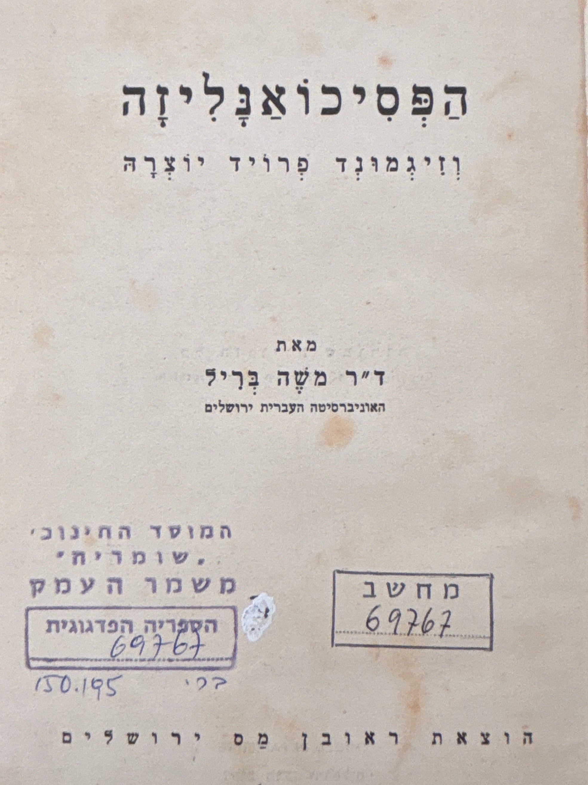 הפסיכואנליזה / וזיגמונד פרויד יוצרה