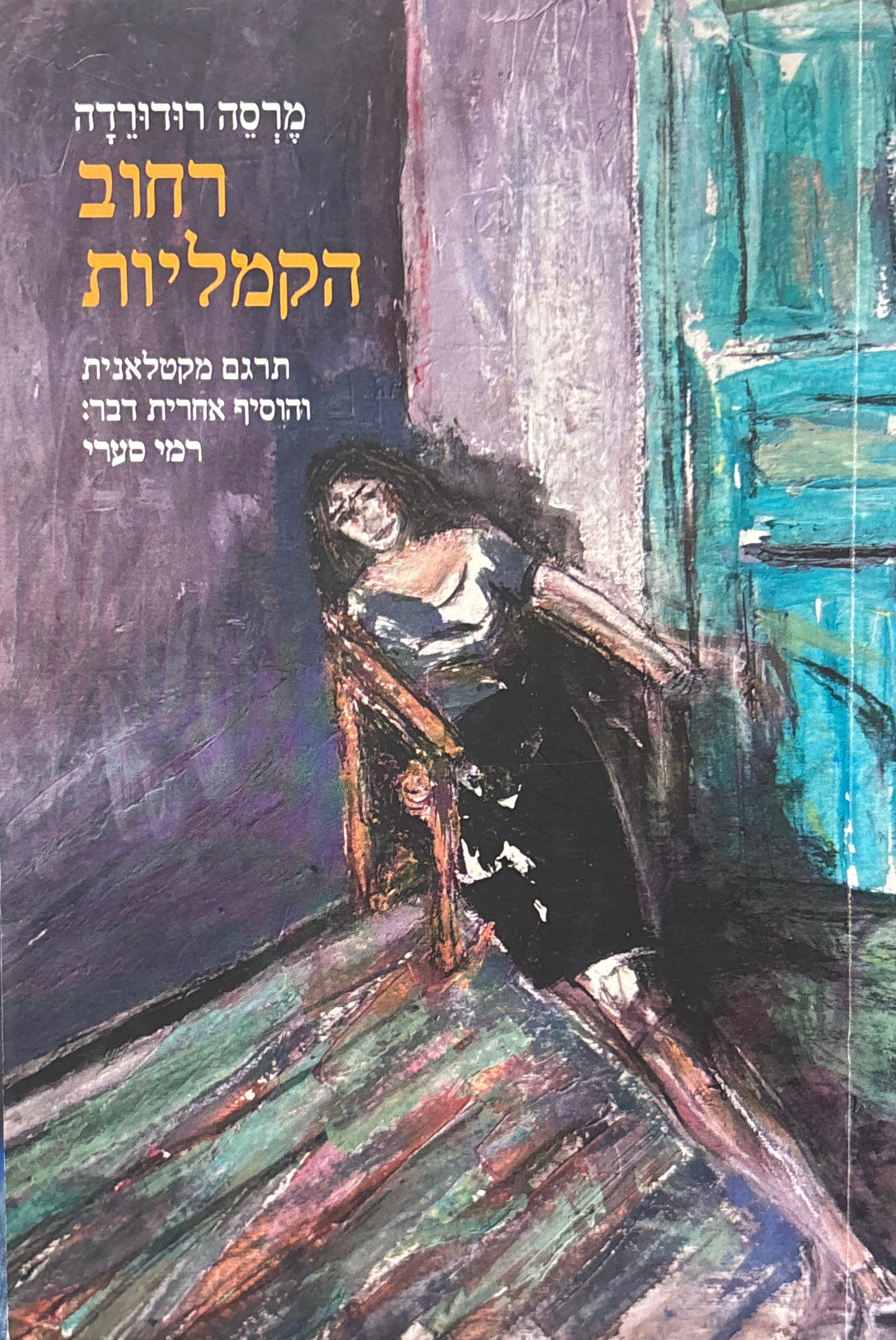 רחוב הקמליות