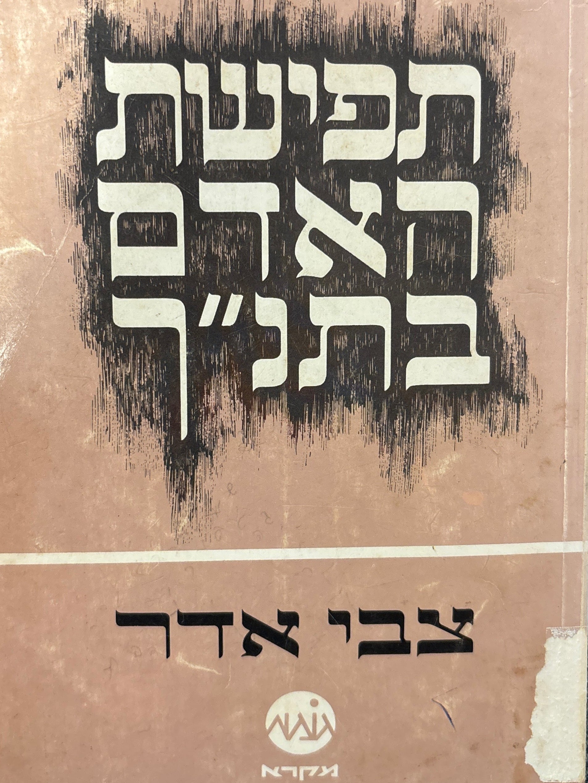 תפישת האדם בתנ"ך