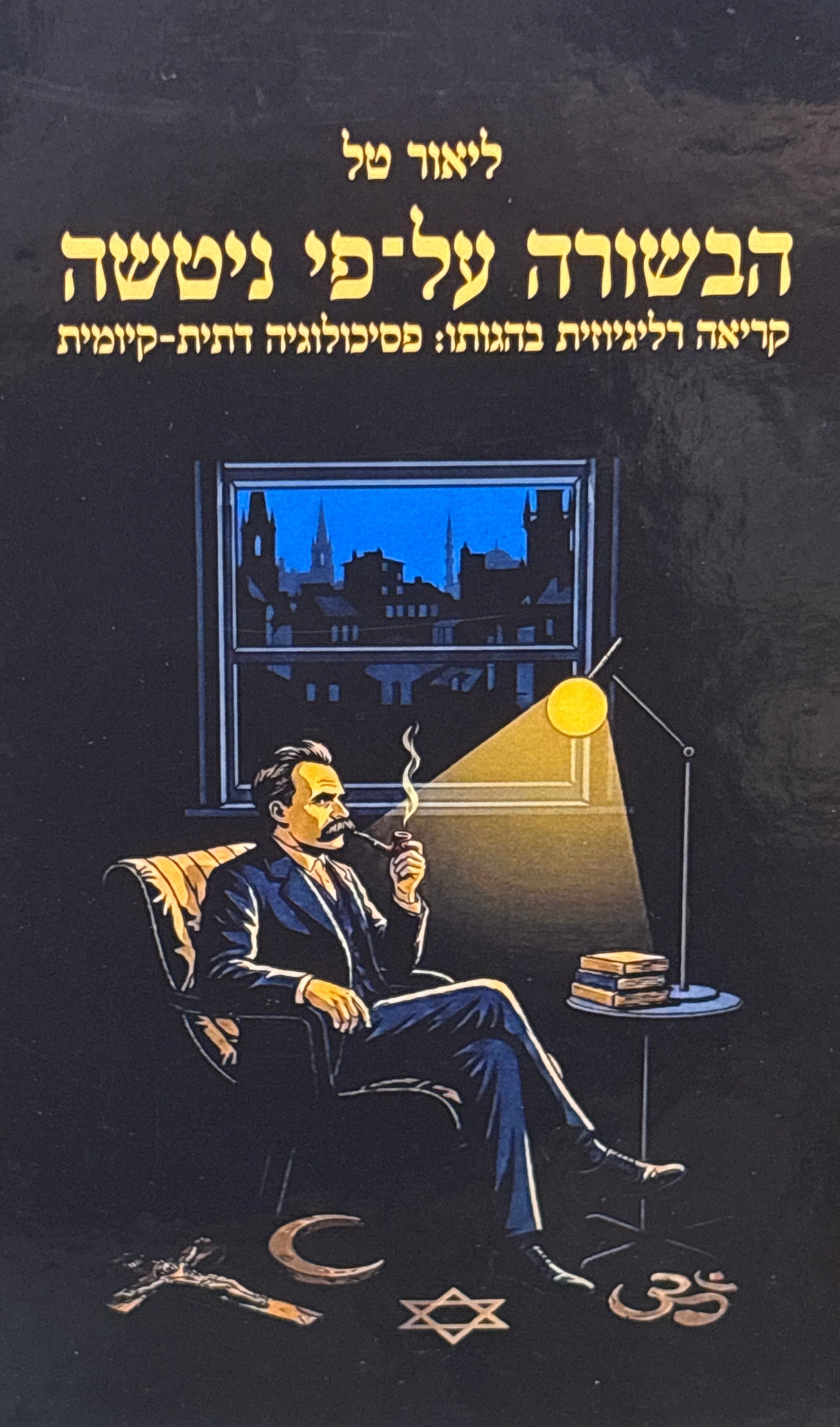 הבשורה על פי ניטשה / קריאה רליגיוזית בהגותו: פסיכולוגיה דתית-קיומית