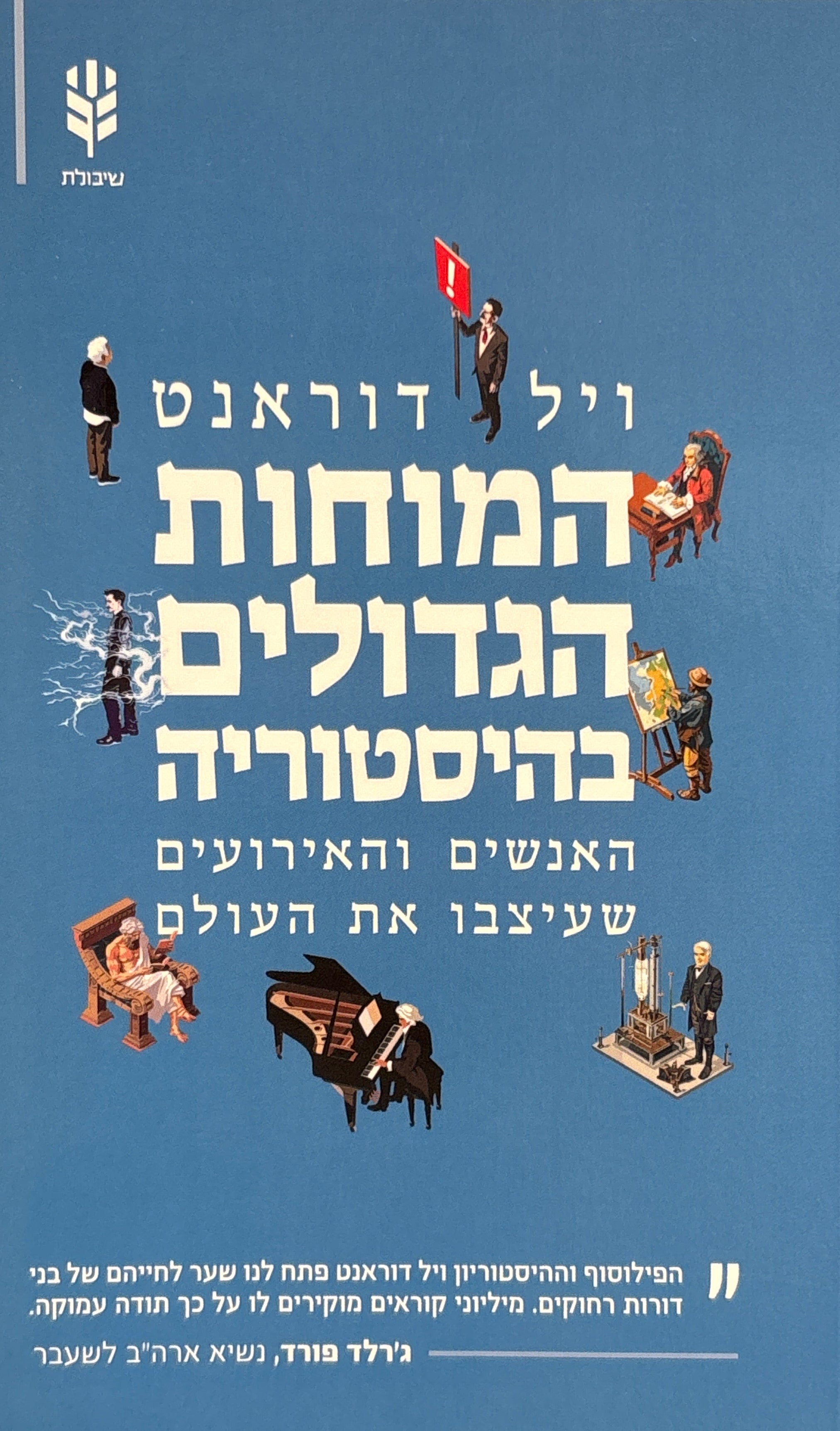 המוחות הגדולים בהיסטוריה / האנשים והאירועים שעיצבו את העולם
