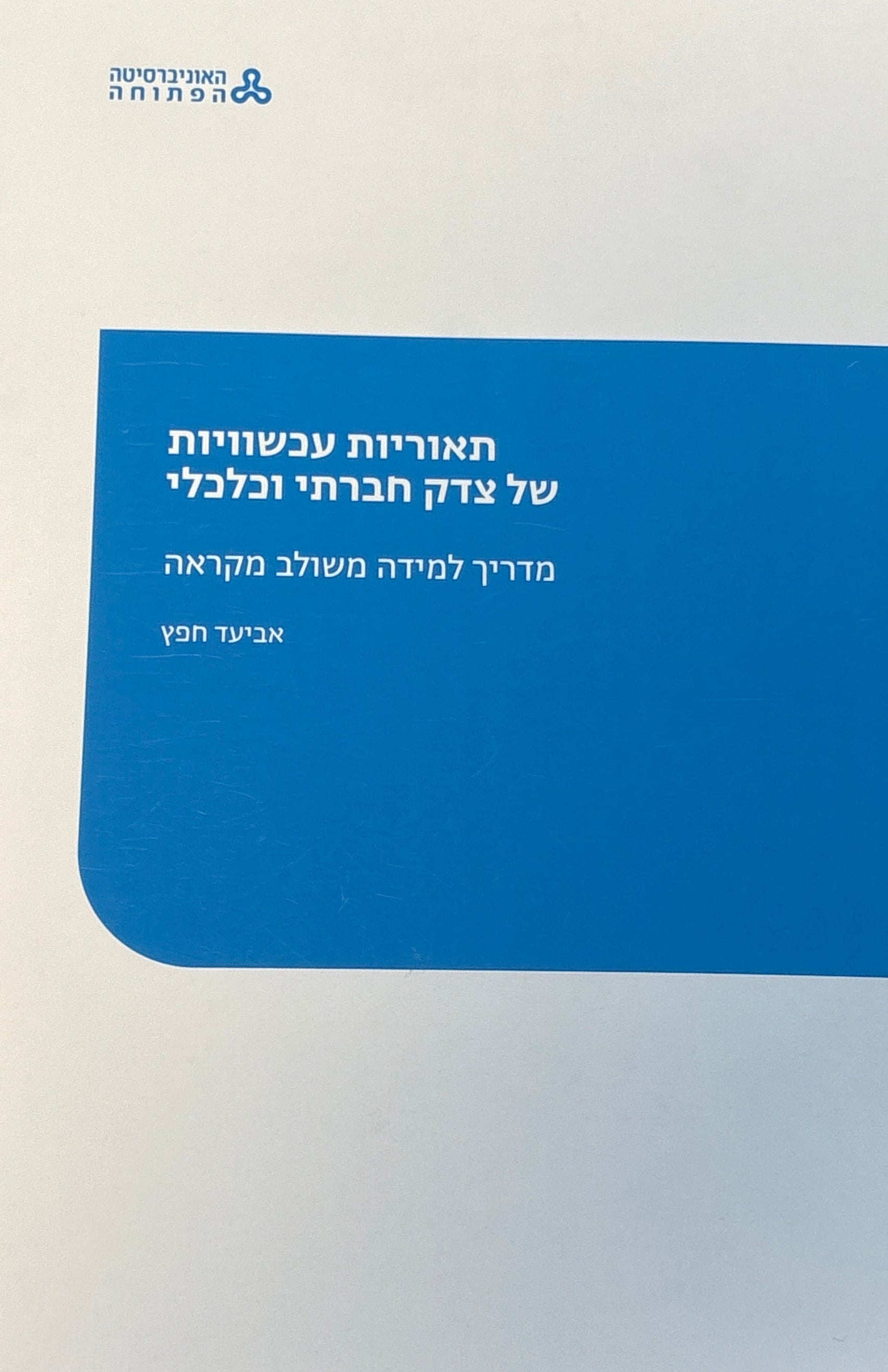 תאוריות עכשוויות של צדק חברתי וכלכלי / מדריך למידה משולב מקראה