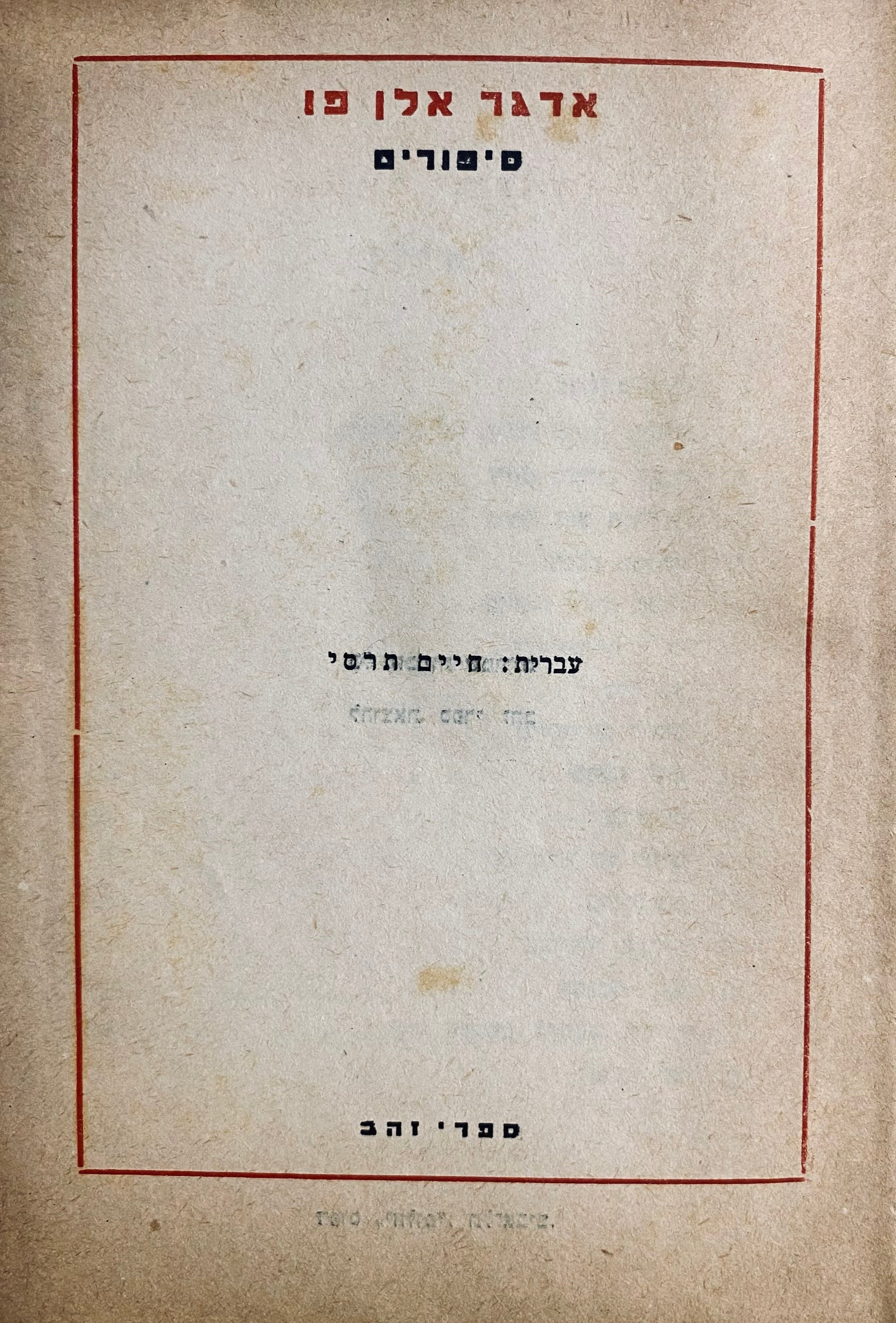 מבחר יצירותיו: סיפורים / תרגום חיים תרסי
