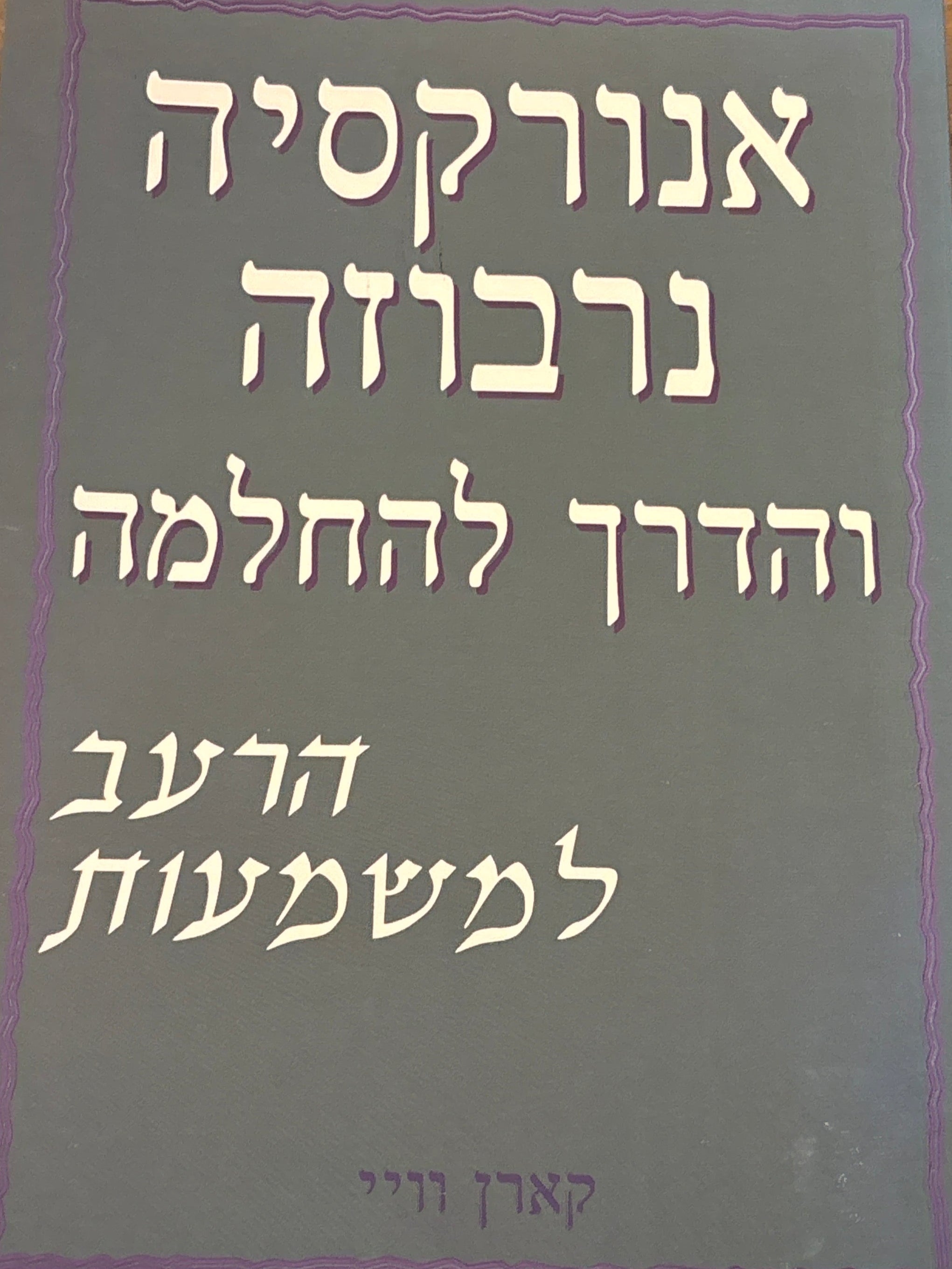 אנורקסיה נרבוזה / הרעב למשמעות
