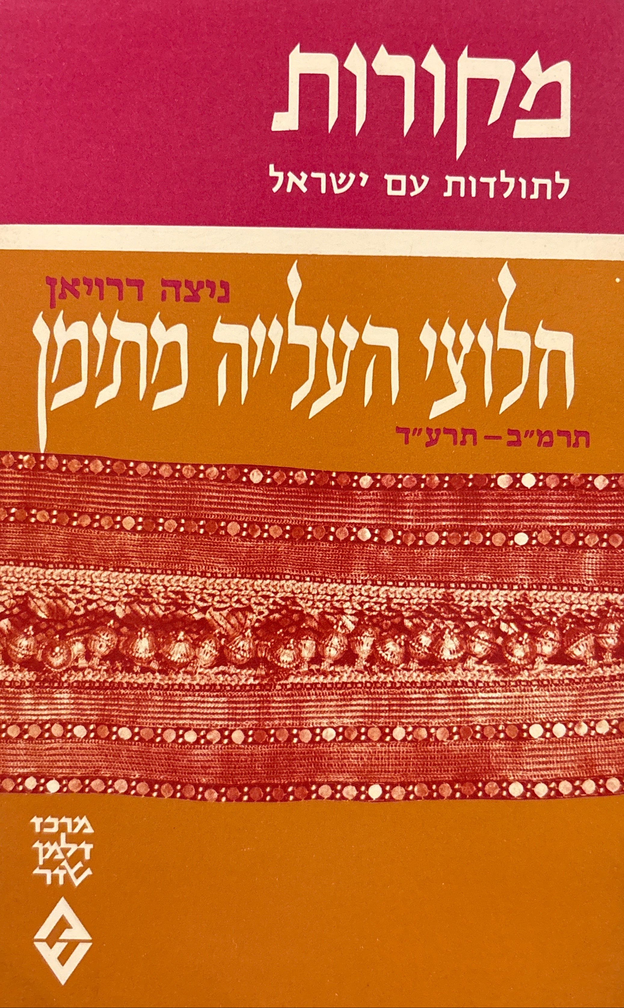 חלוצי העלייה מתימן: פרקים בהתיישבותם / תרמ”ב-תרע”ב