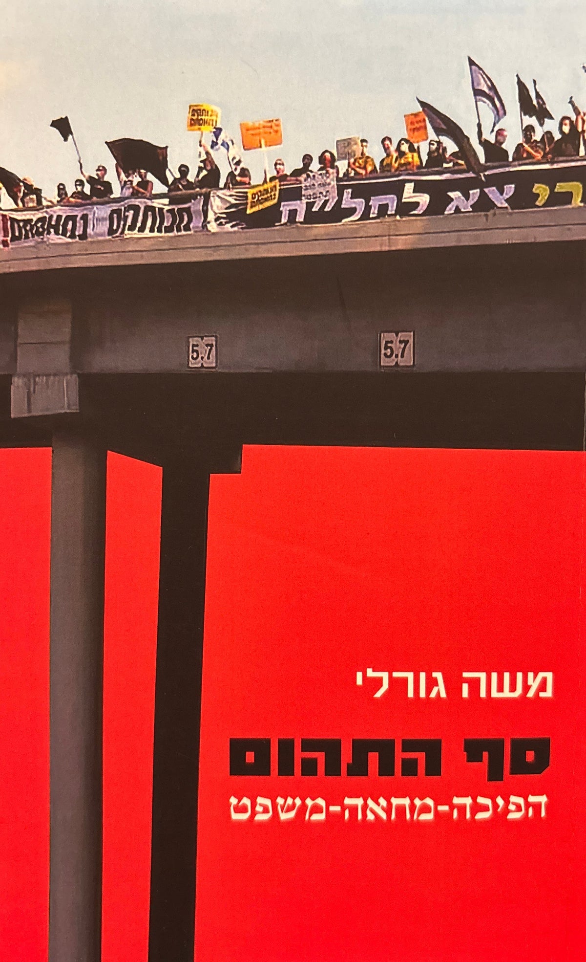 סף התהום / הפיכה-מחאה-משפט
