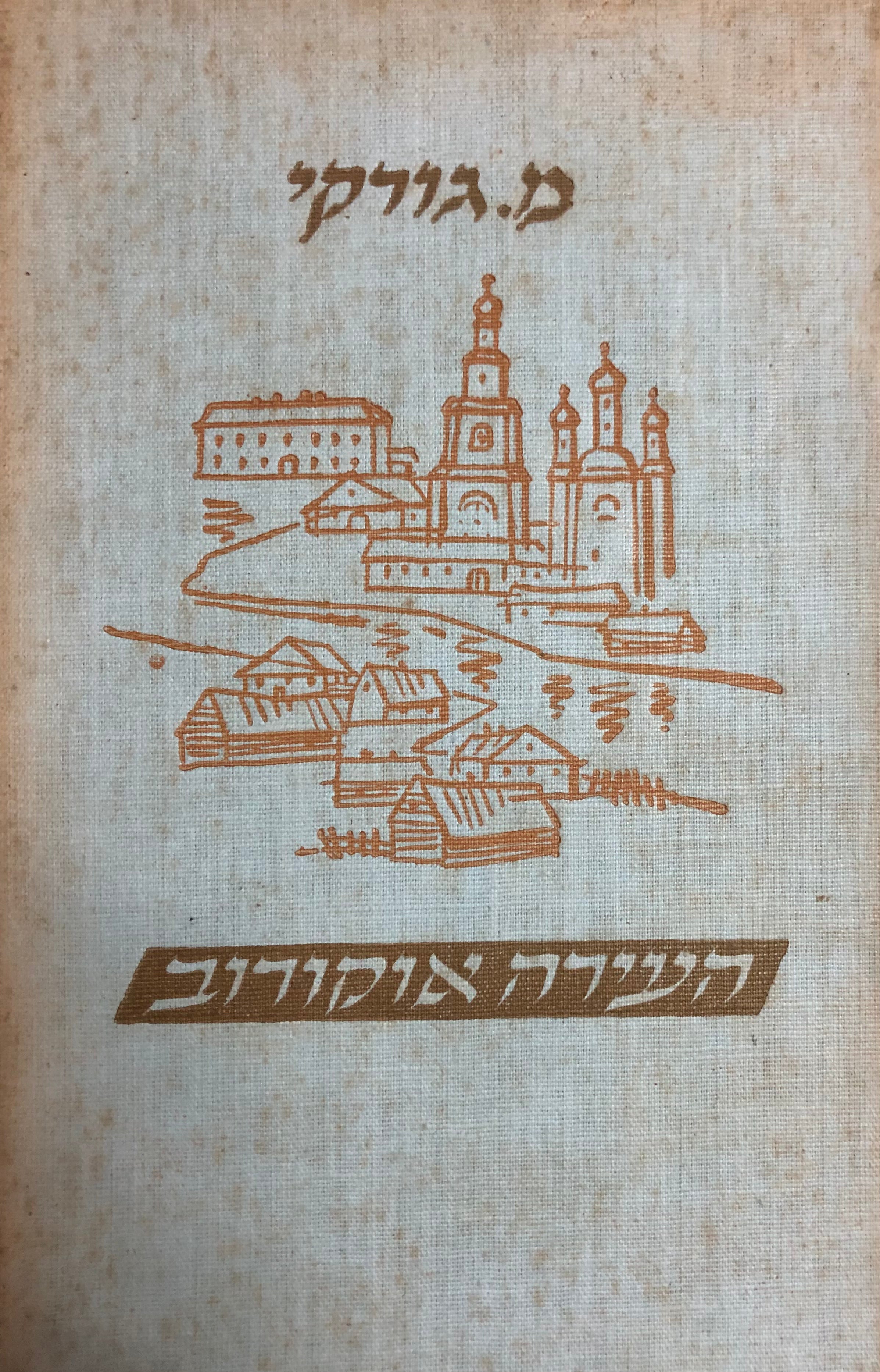 העירה אוקורוב, ועוד סיפורים / עברית אברהם שלונסקי