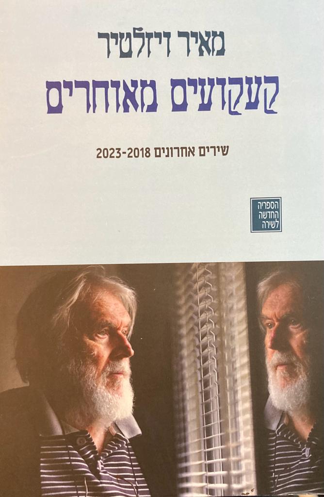 קעקועים מאוחרים/ שירים אחרונים 2018-2023