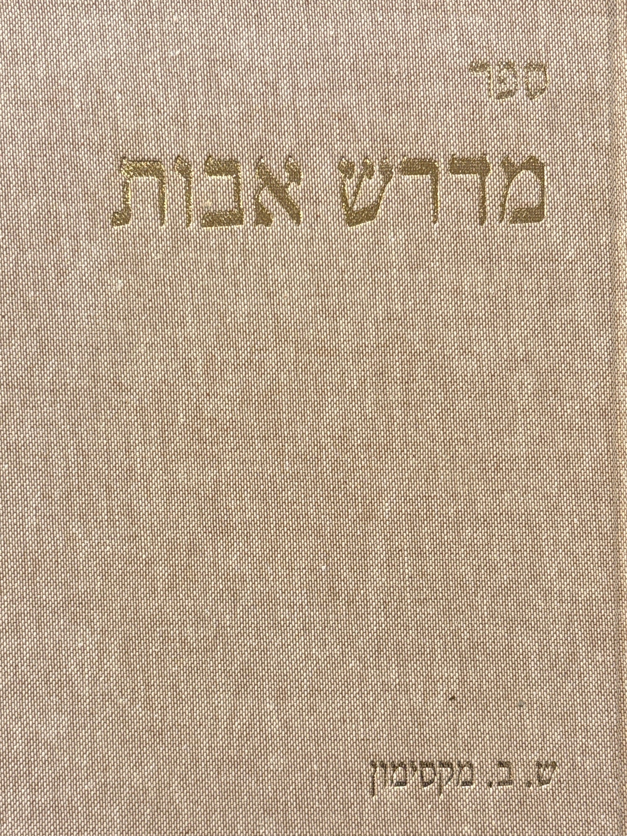 ספר מדרש אבות / והוא מסכת אבות מפרשת בקיצור ומסברת על ידי משלים, אגדות ומעשיות שנלקטו מכל אוצרות המדרש והאגדה