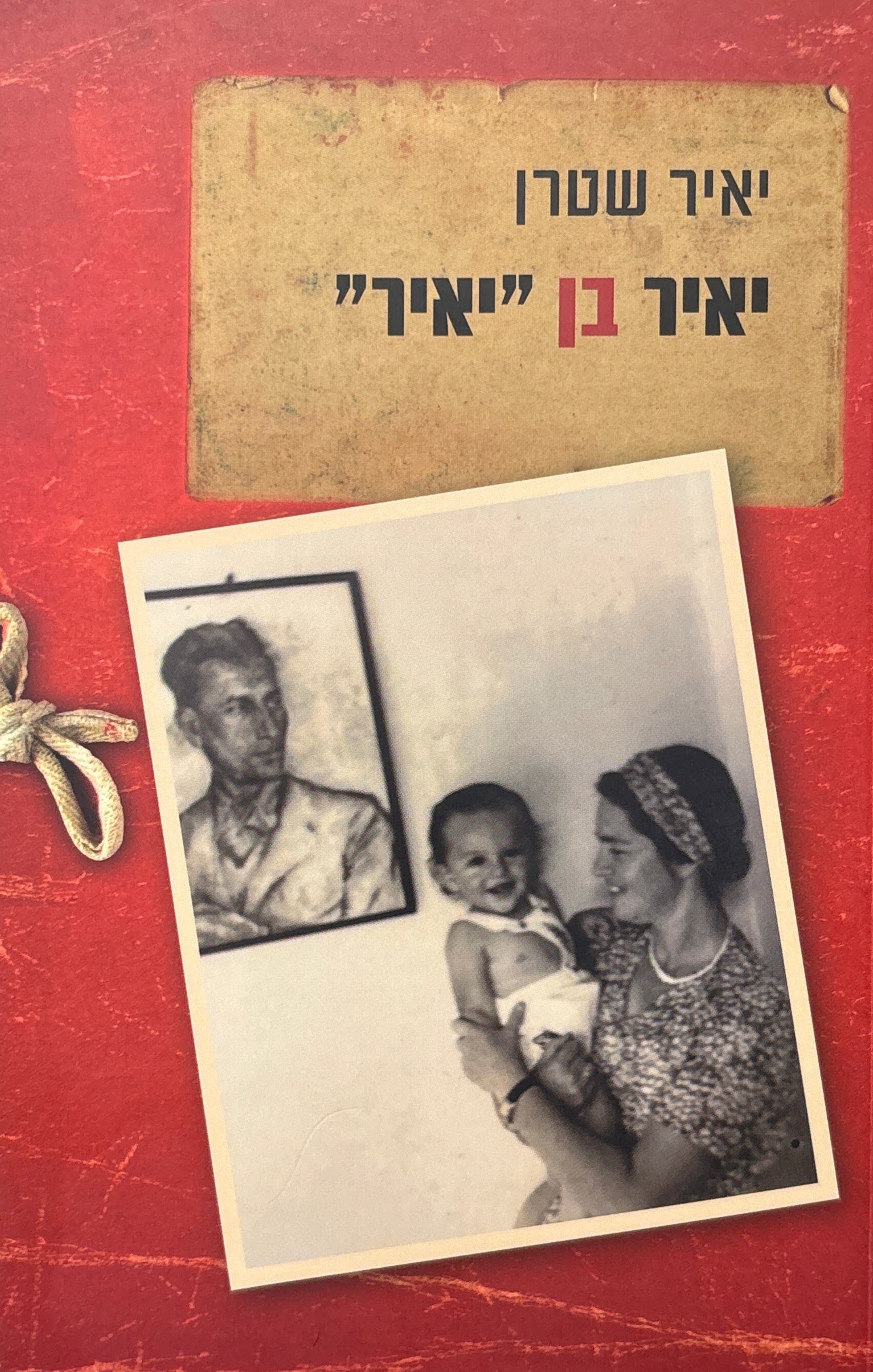 יאיר בן "יאיר"