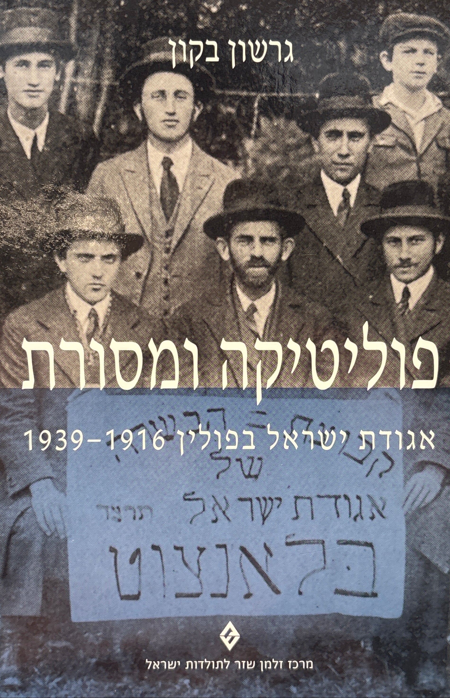 פוליטיקה ומסורת / אגודת ישראל בפולין, 1916-1939