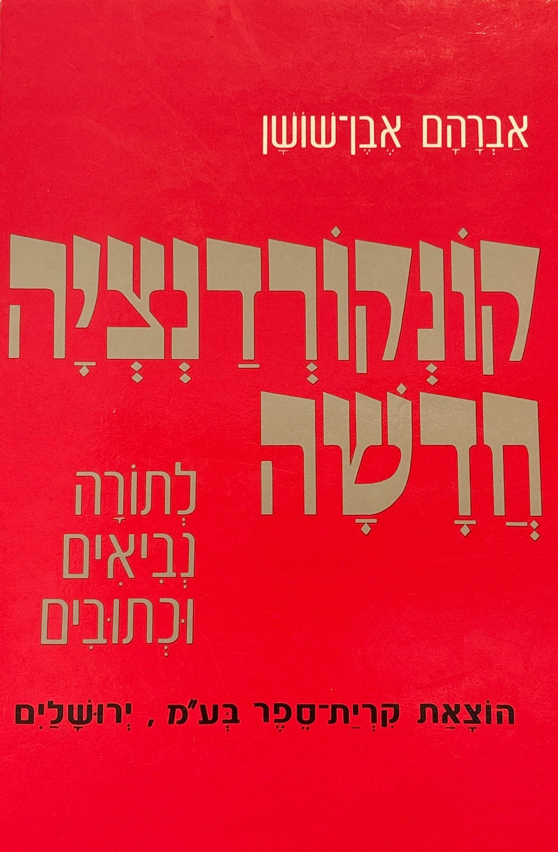 קונקורדנציה חדשה / לתורה נביאים וכתובים / בכרך אחד