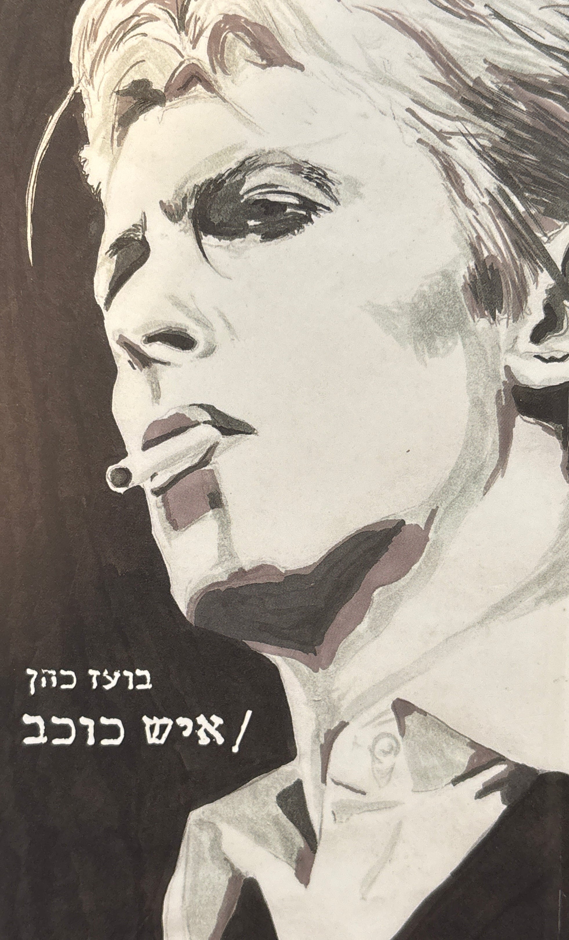 איש כוכב / מסע אישי בעקבות 36 שירים של דיוויד בואי