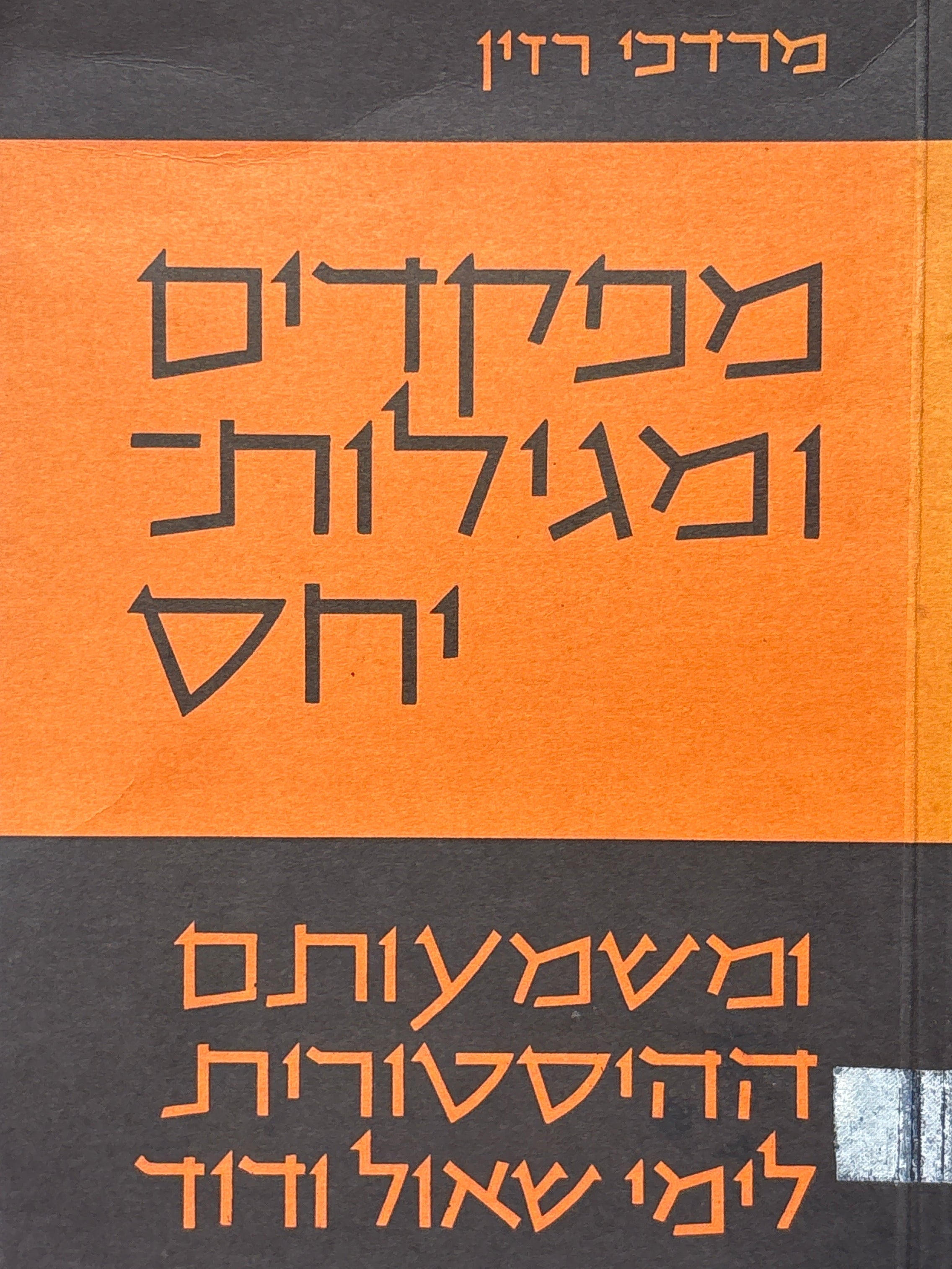 מפקדים ומגילות יחס / ומשמעותם ההיסטורית לימי שאול ודוד