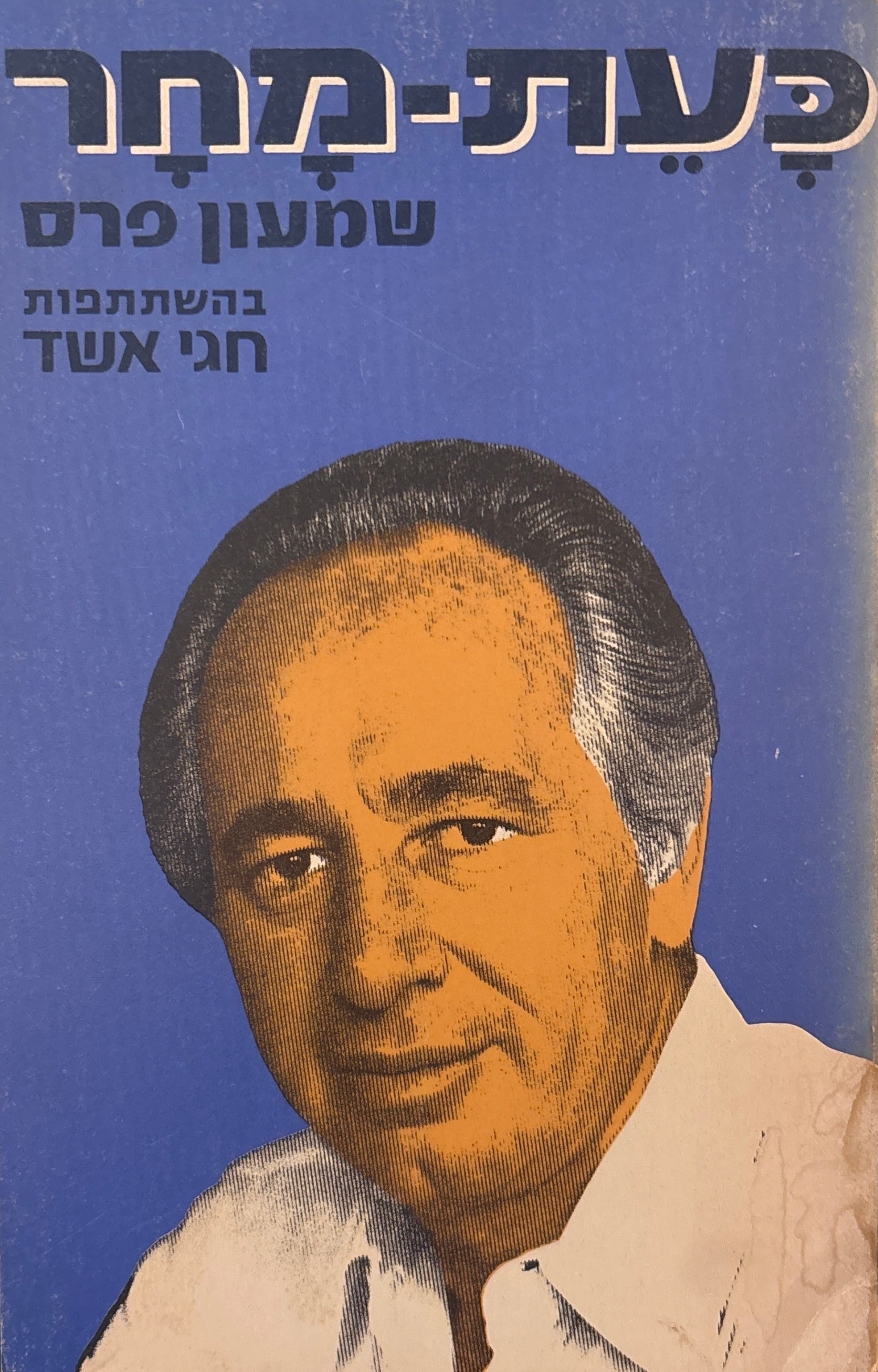 כעת-מחר