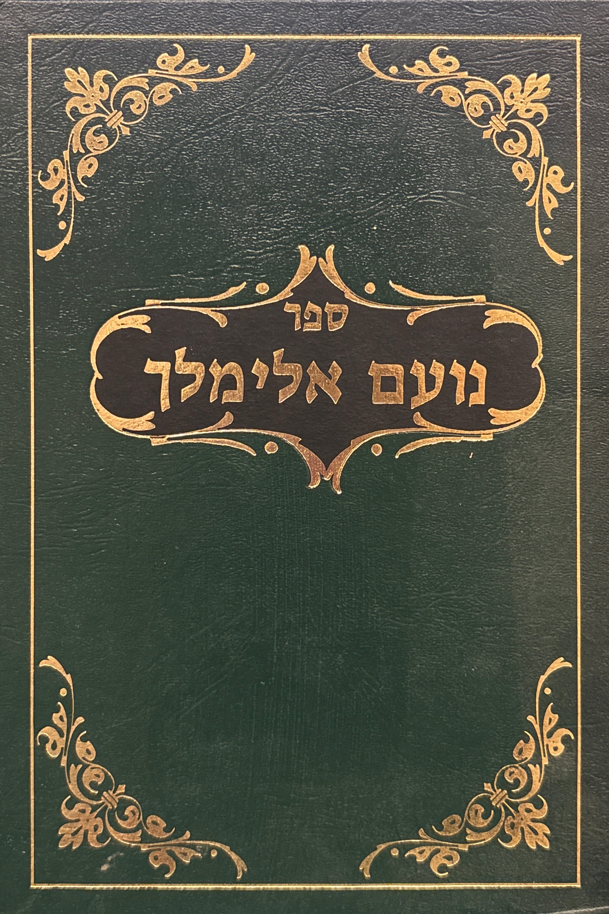 ספר נועם אלימלך