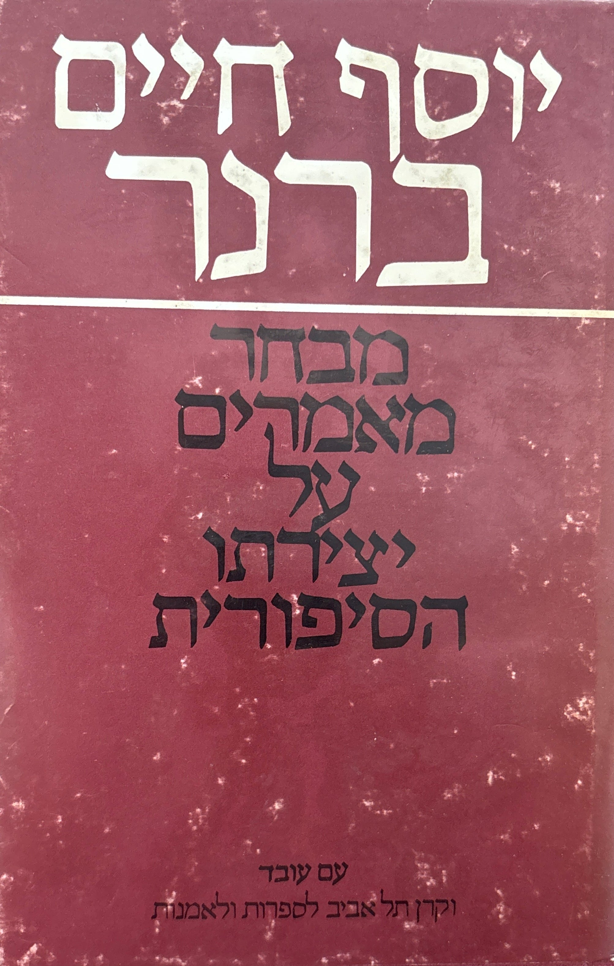 יוסף חיים ברנר: מבחר מאמרי ביקורת על יצירתו הסיפורית
