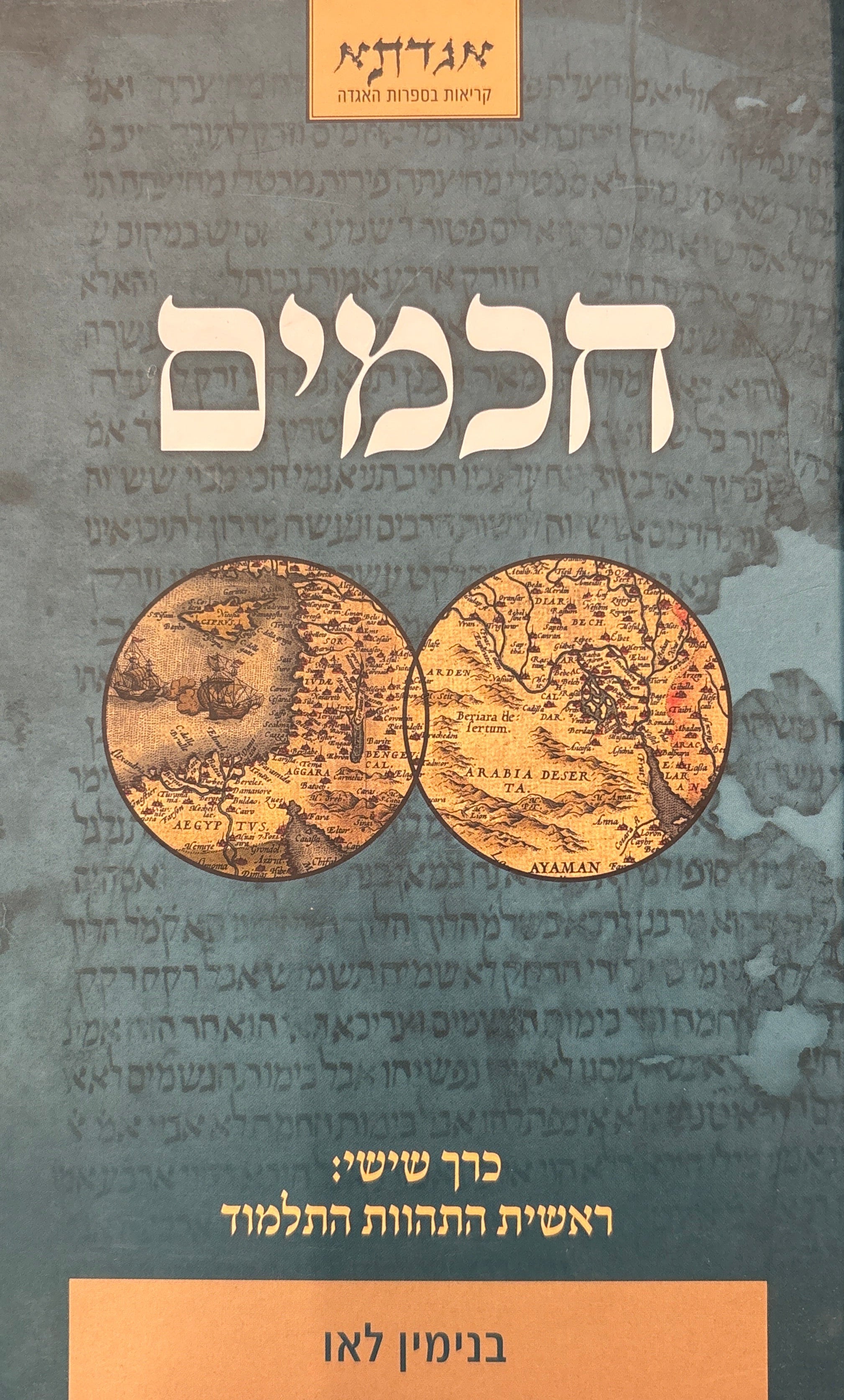 חכמים / כרך שישי: ראשית התהוות התלמוד