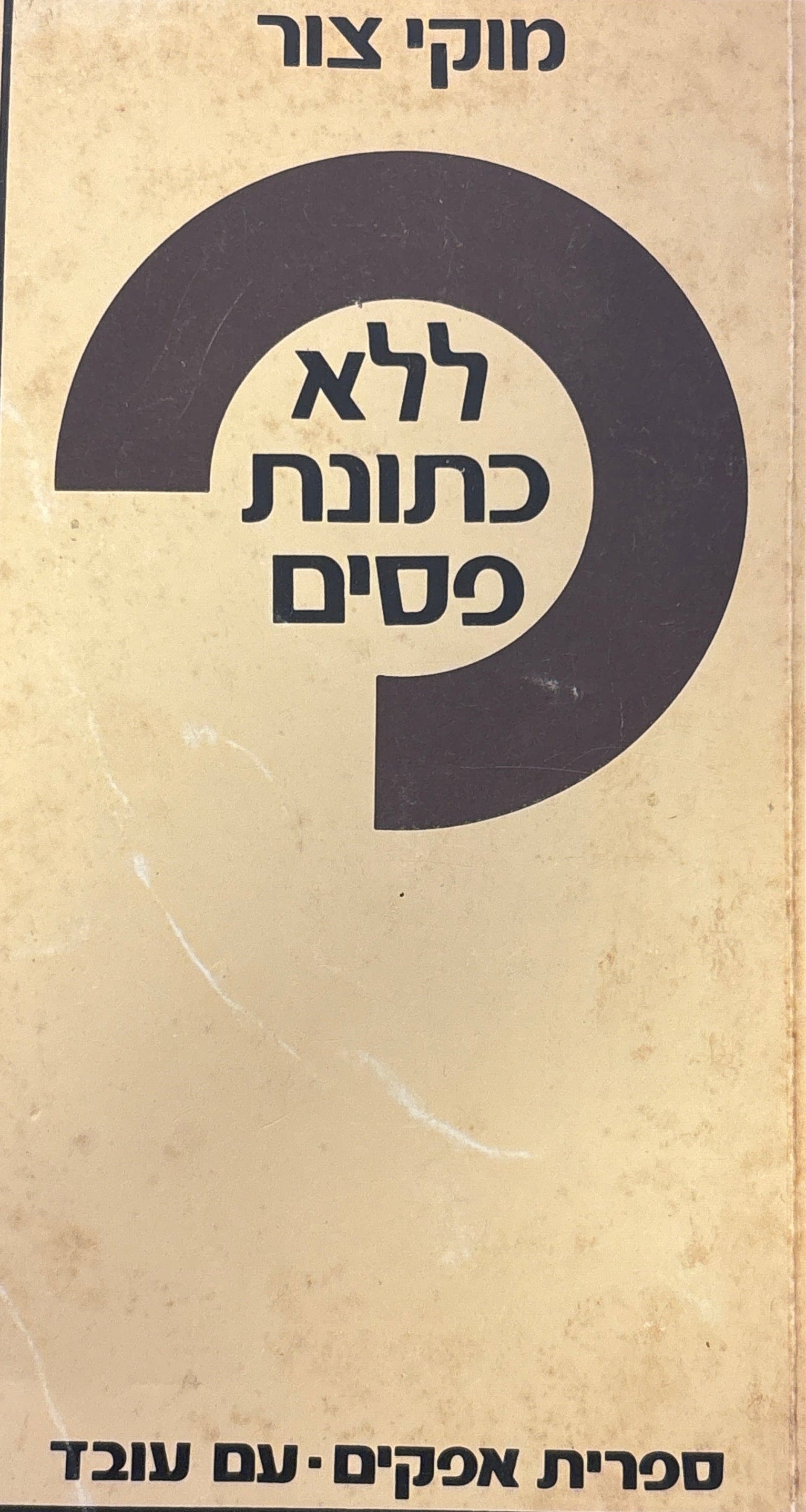 ללא כתונת פסים
