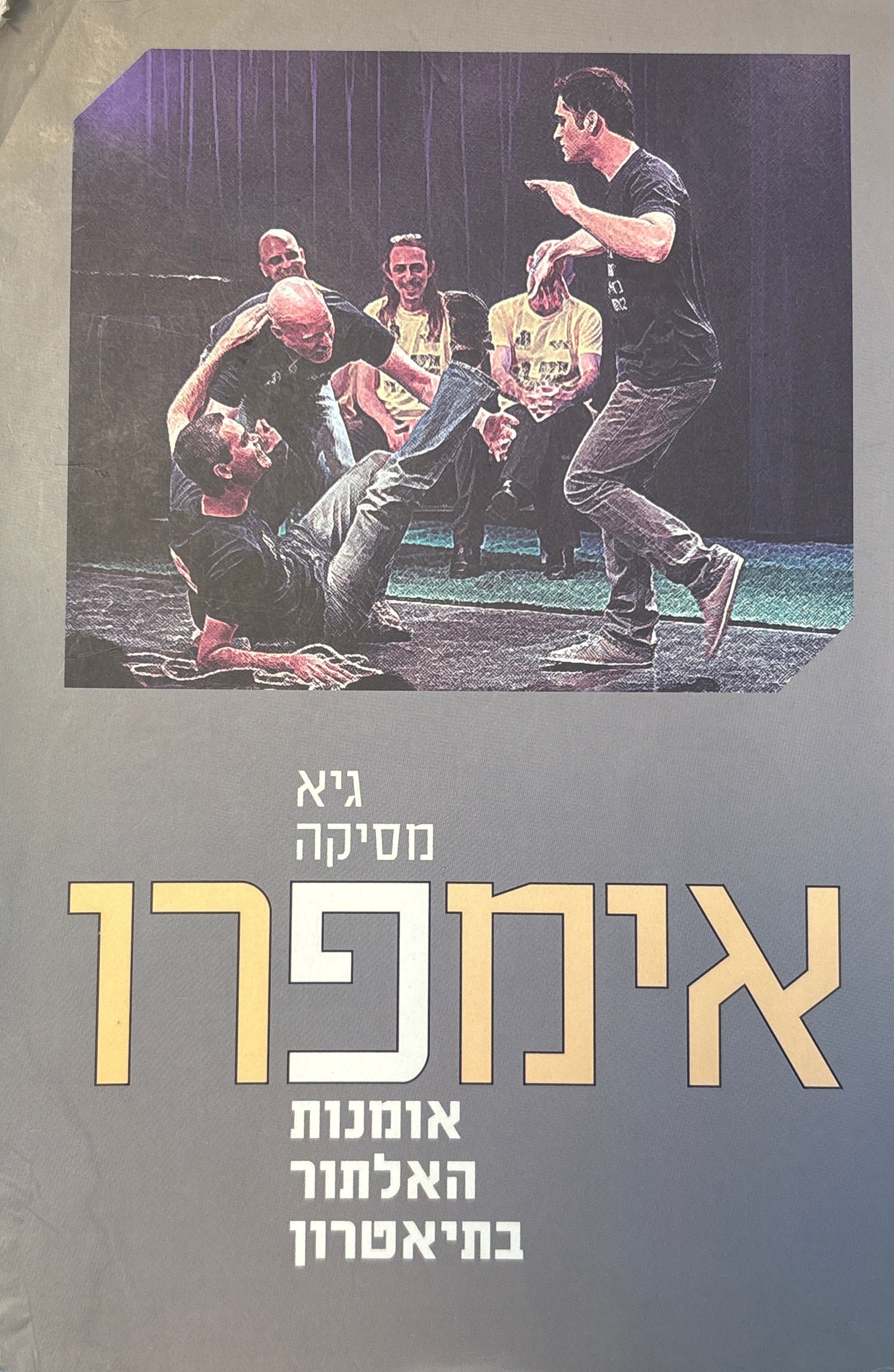 אימפרו / אמנות האלתור בתיאטרון