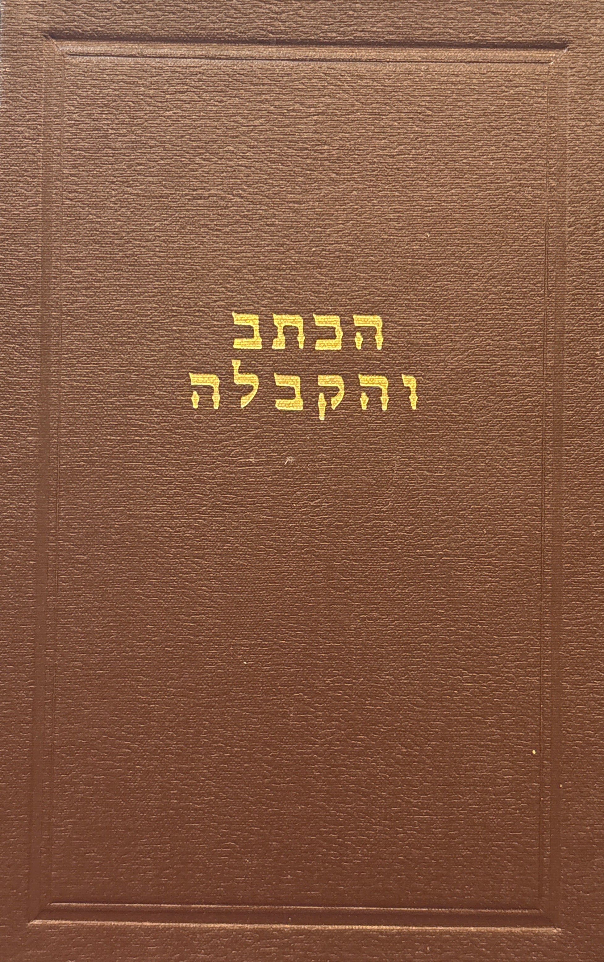 הכתב והקבלה: באור על חמשה חומשי תורה המפרש את המקראות על דרך הפשט לאחדם עם התורה שבעל פה / בשני כרכים