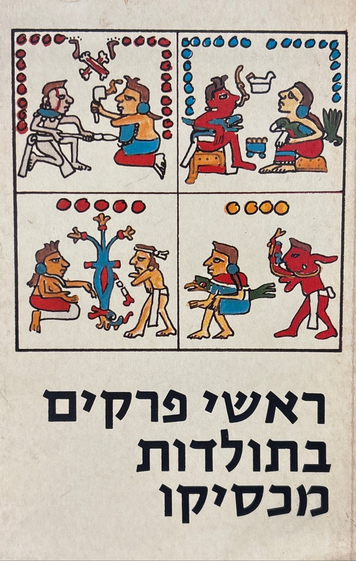 ראשי פרקים בתולדות מכסיקו