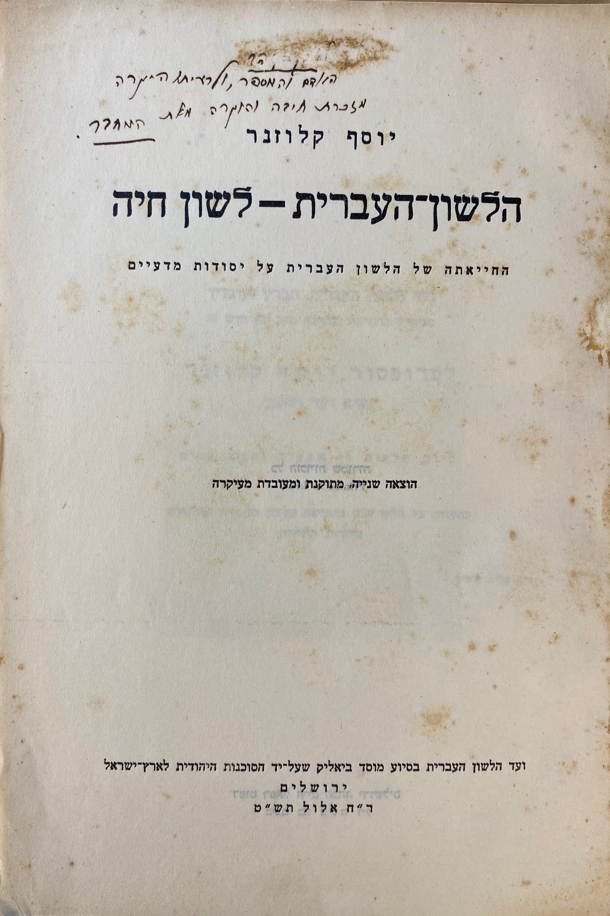 הלשון העברית - לשון חיה / החייאתה של הלשון העברית על יסודות מדעיים / מוקדש ע"י המחבר