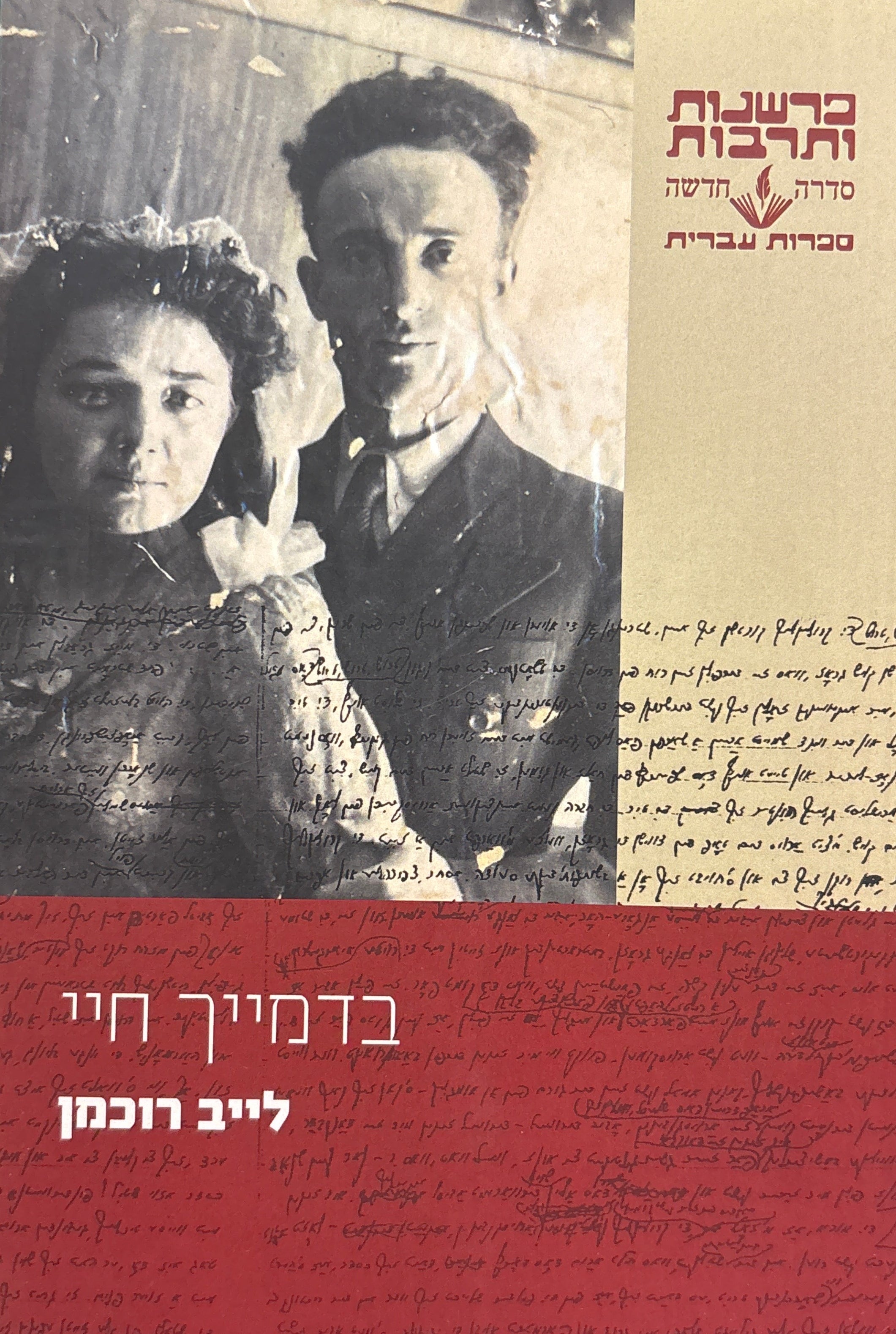 בדמיך חיי