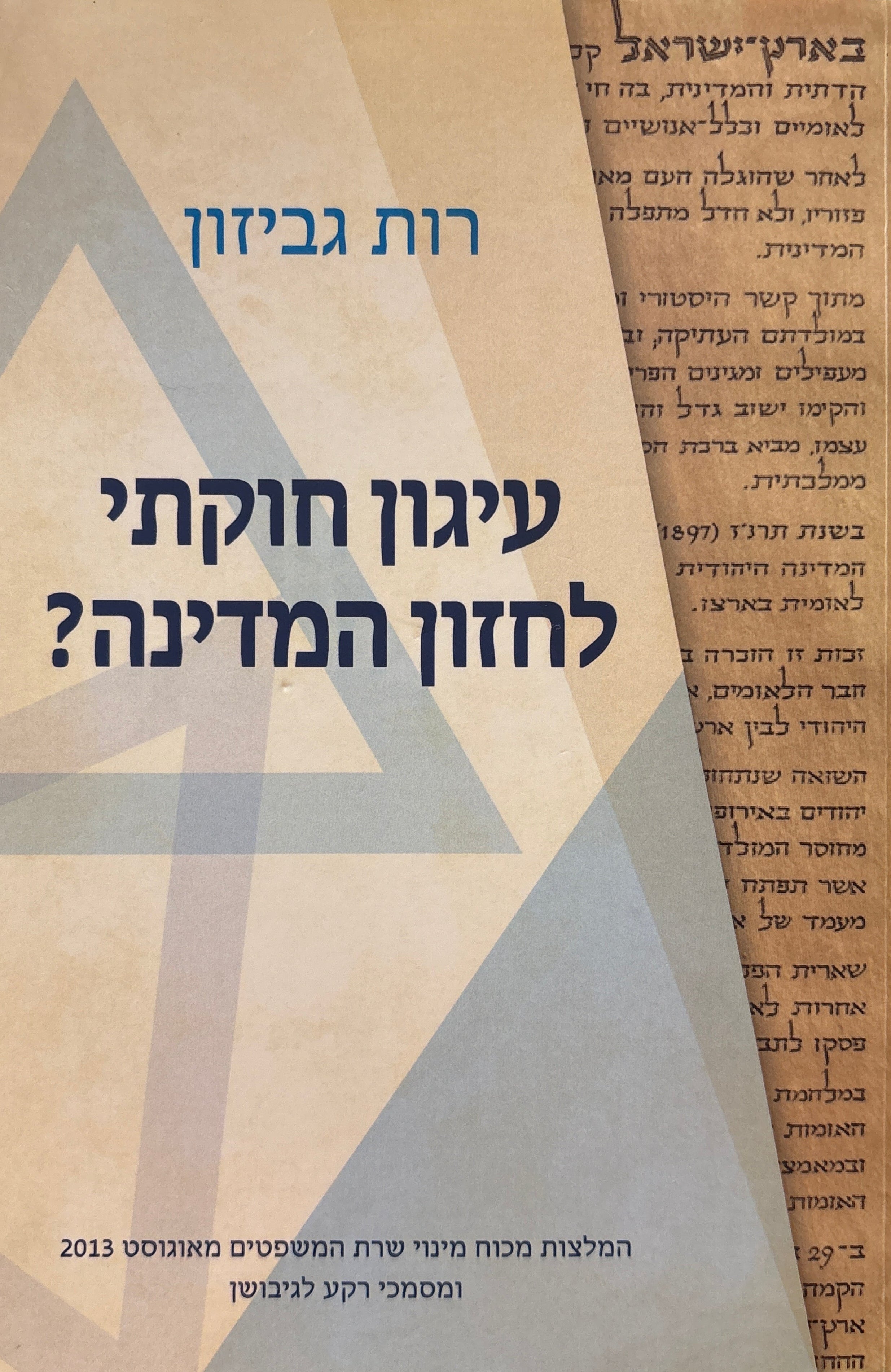 עיגון חוקתי לחזון המדינה? / המלצות מכוח מינוי שרת המשפטים מאוגוסט 2013 ומסמכי רקע לגיבושן
