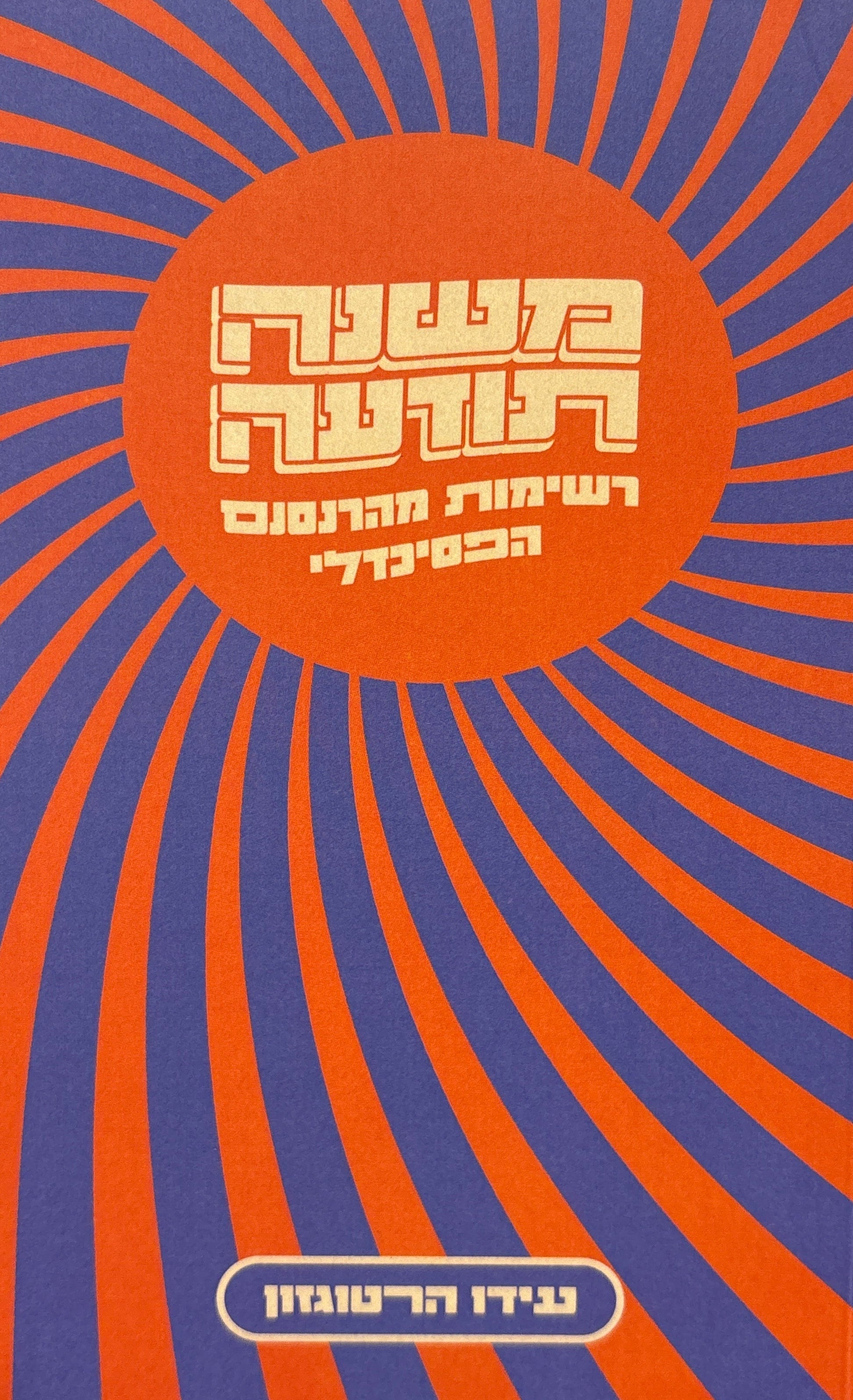 משנה תודעה / רשימות מהרנסנס הפסיכדלי