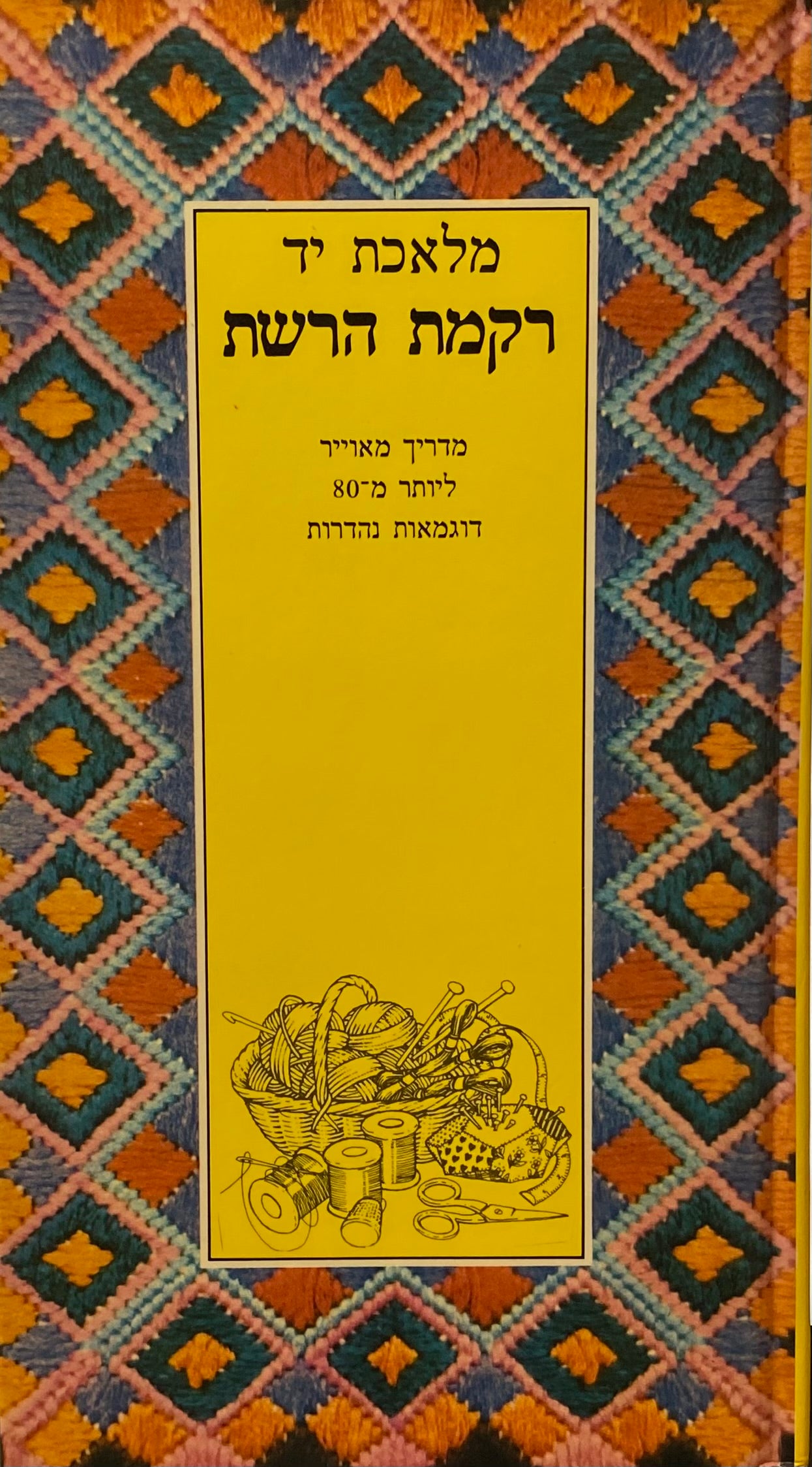 מלאכת יד : רקמת הרשת / מדריך מאוייר ליותר מ-80 דוגמאות נהדרות