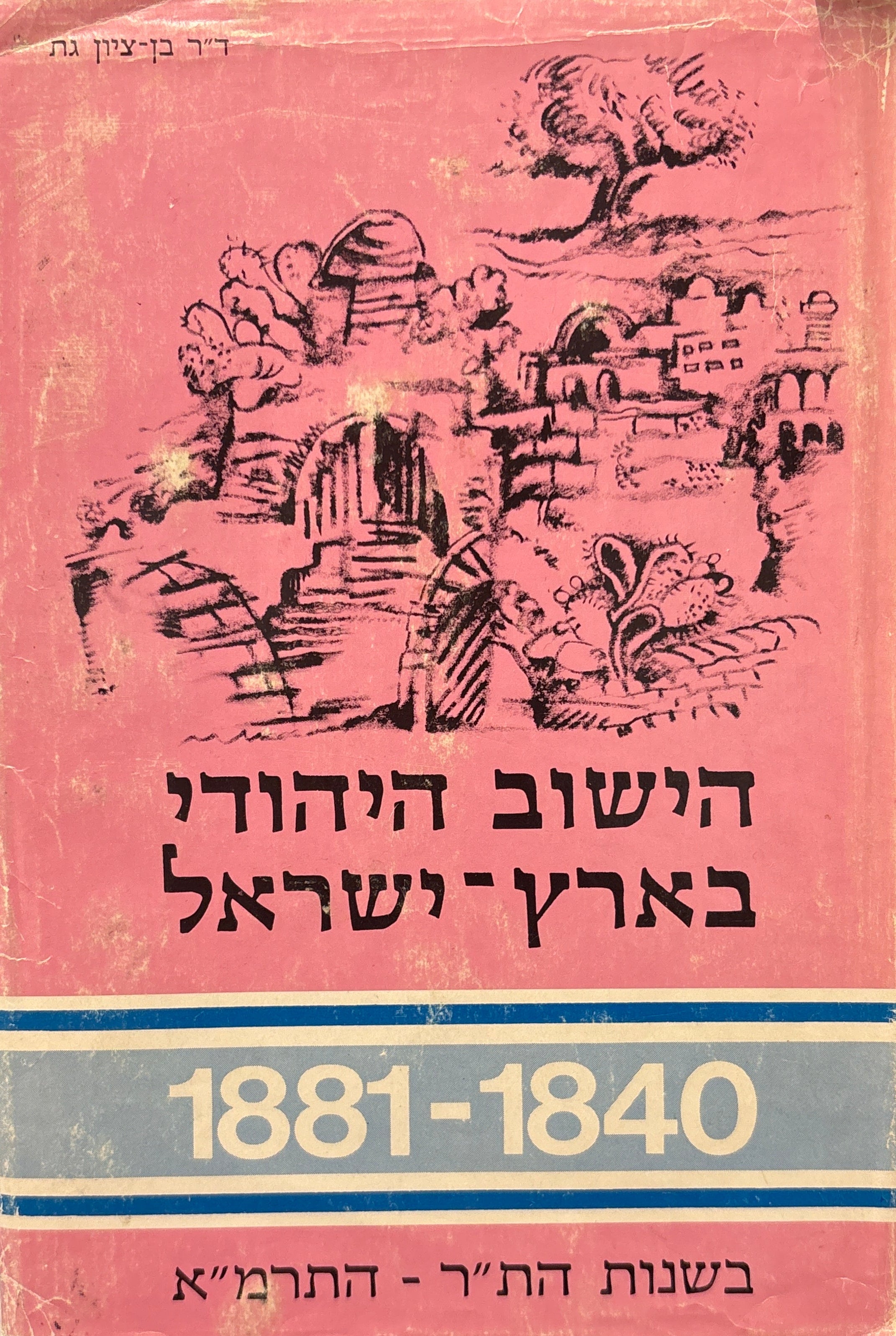 הישוב היהודי בארץ ישראל / בשנות הת"ר - התרמ"א [1840 - 1881]