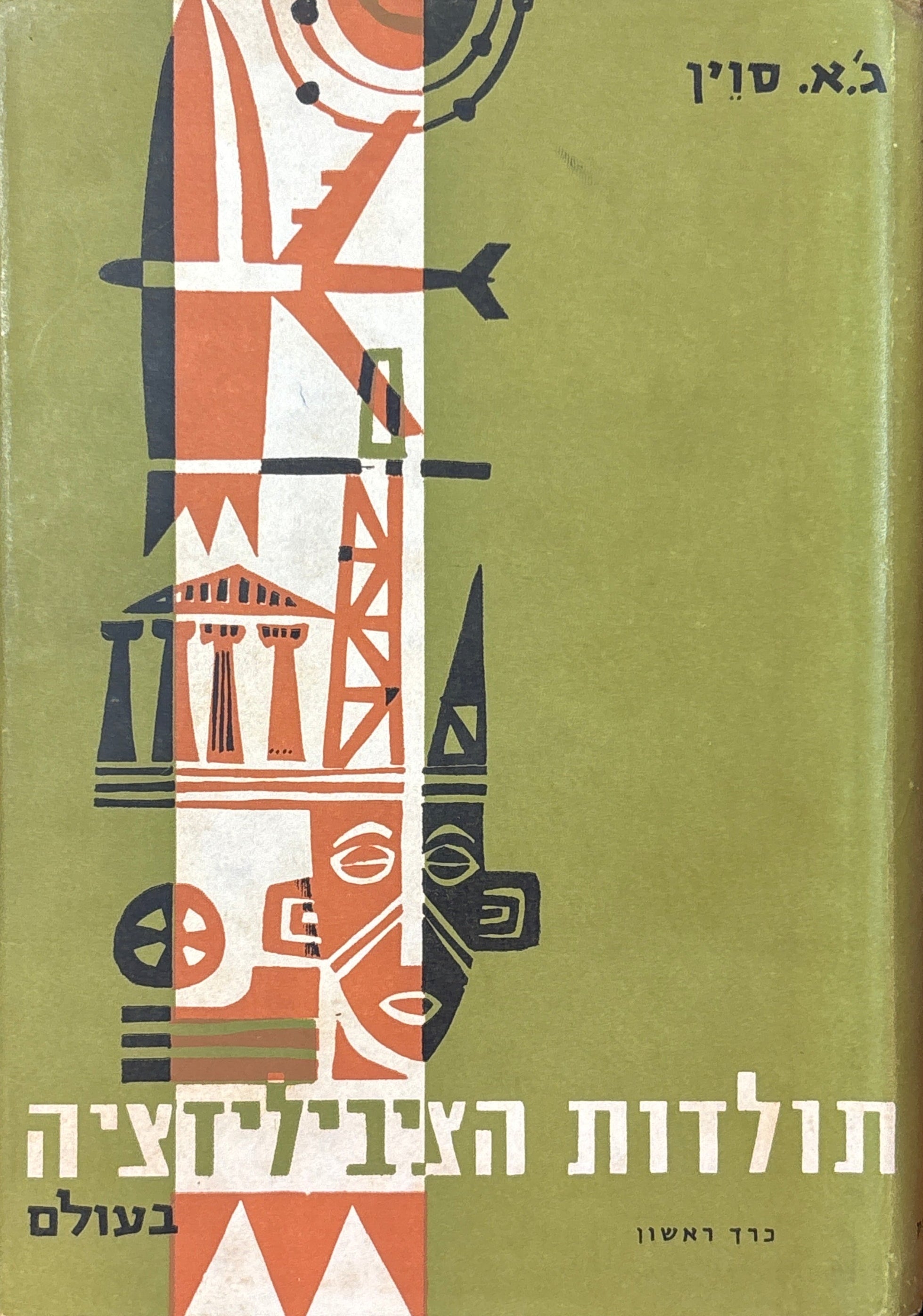 תולדות הציביליזציה בעולם / בשלושה כרכים